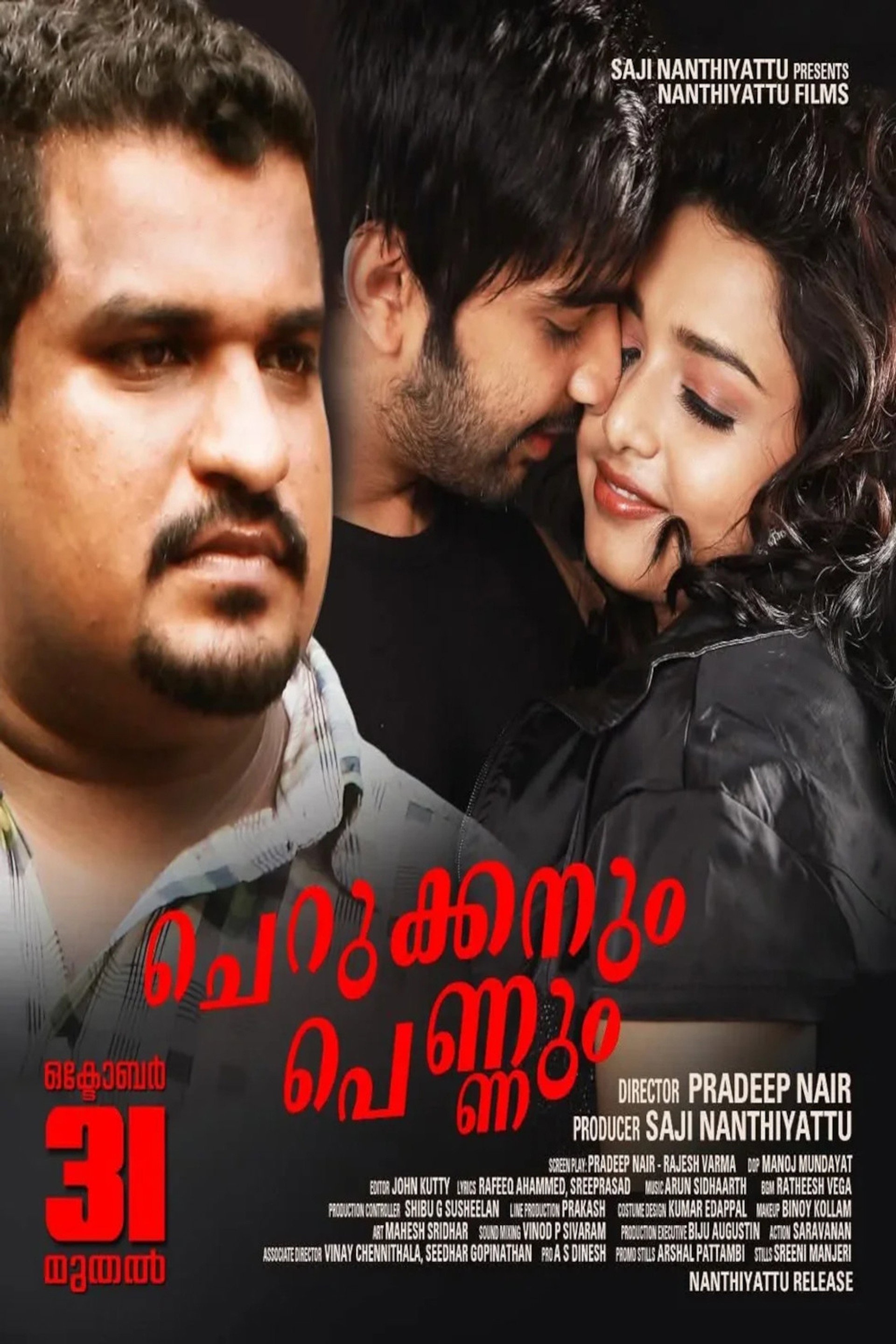 ചെറുക്കനും പെണ്ണും