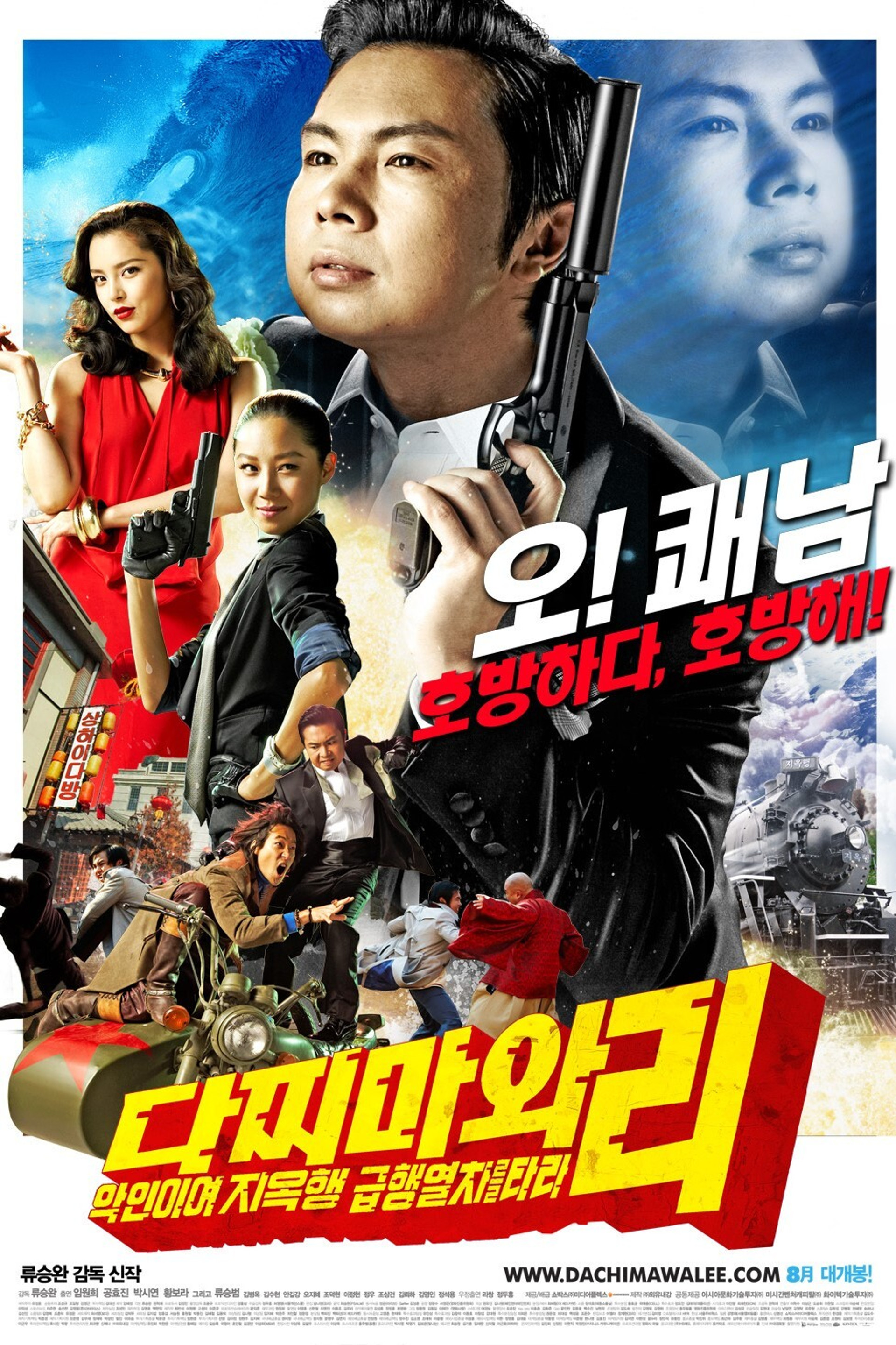 다찌마와 리: 악인이여 지옥행 급행열차를 타라