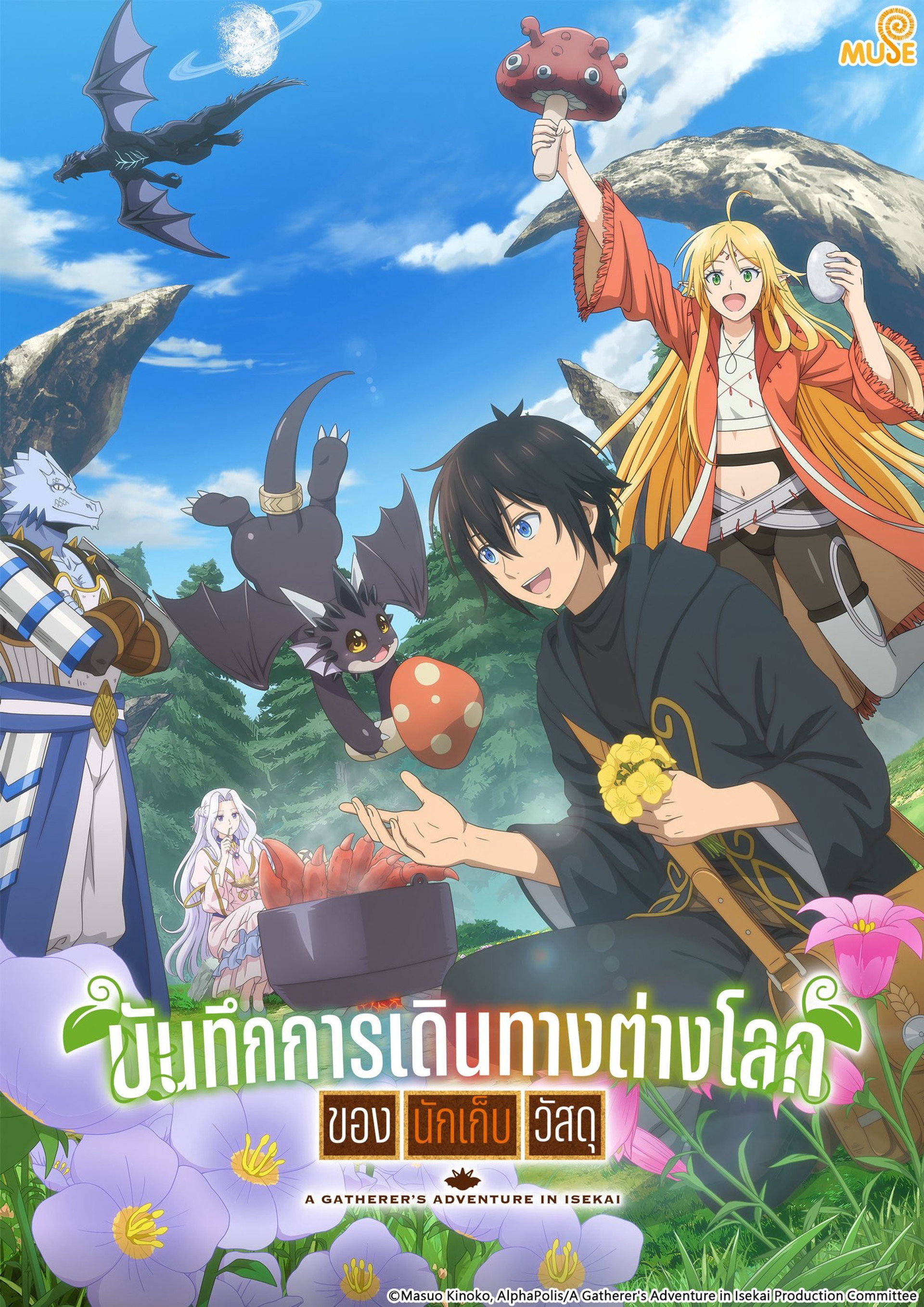 บันทึกการเดินทางต่างโลกของนักเก็บวัสดุ