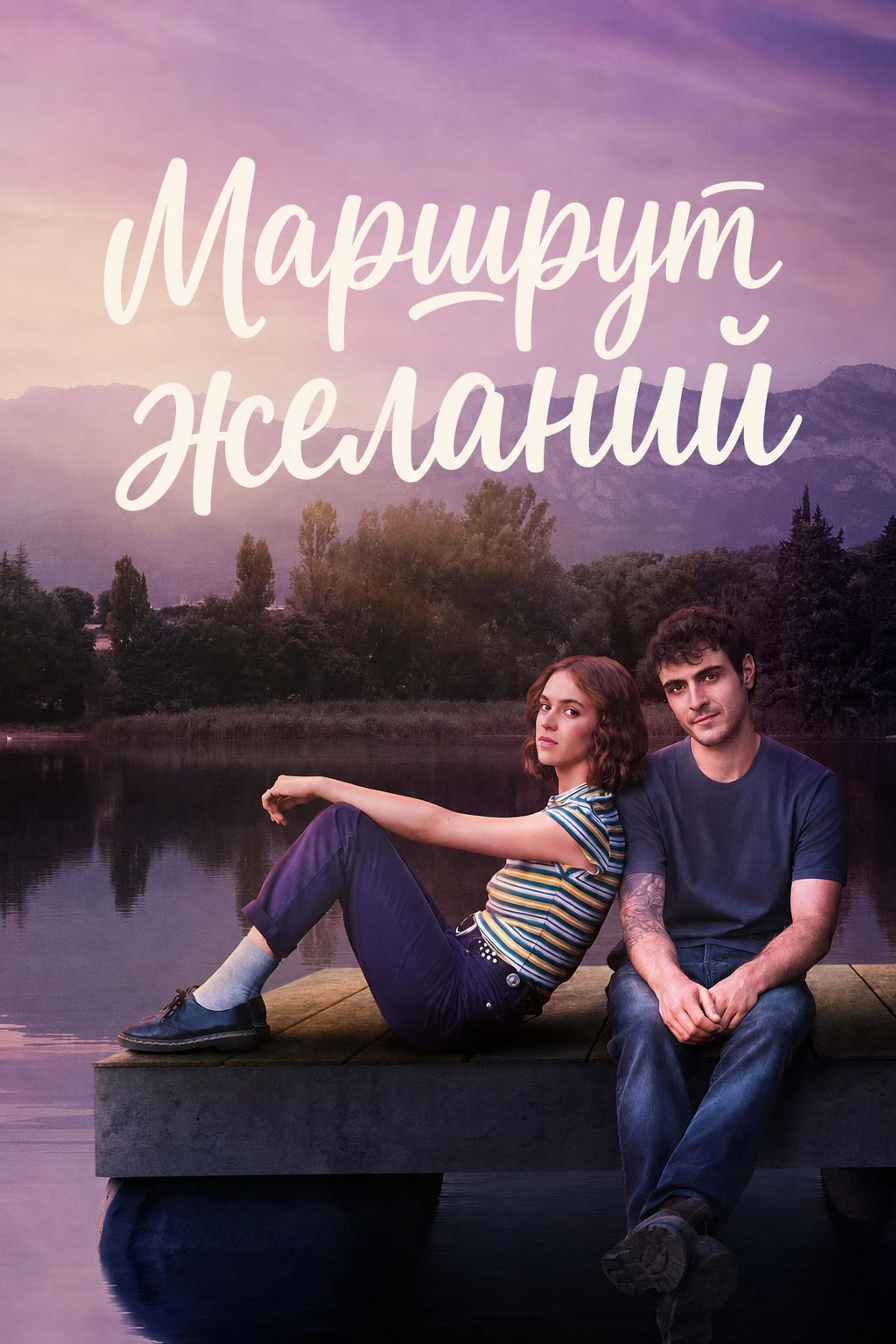 Маршрут желаний