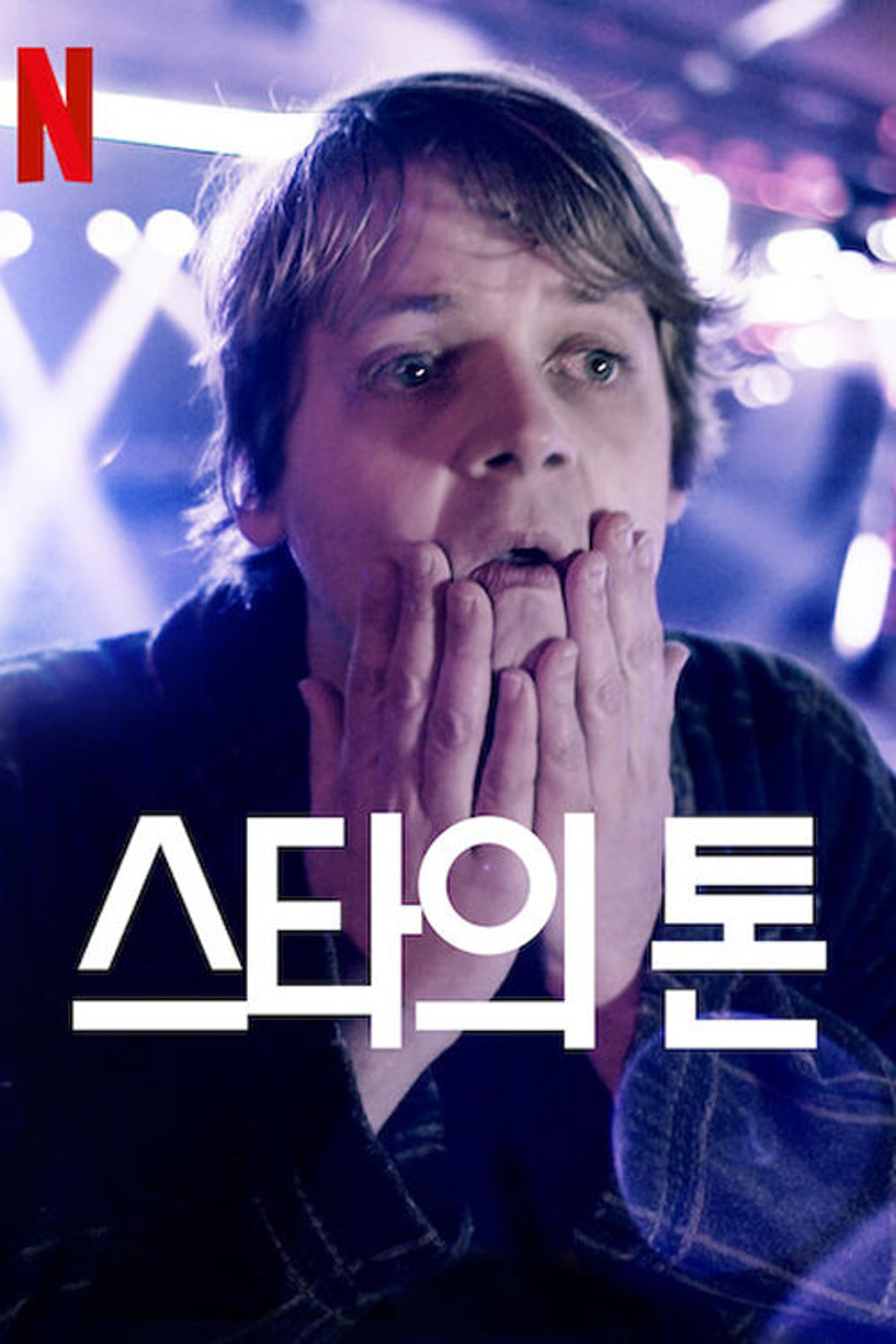 스타의 톤