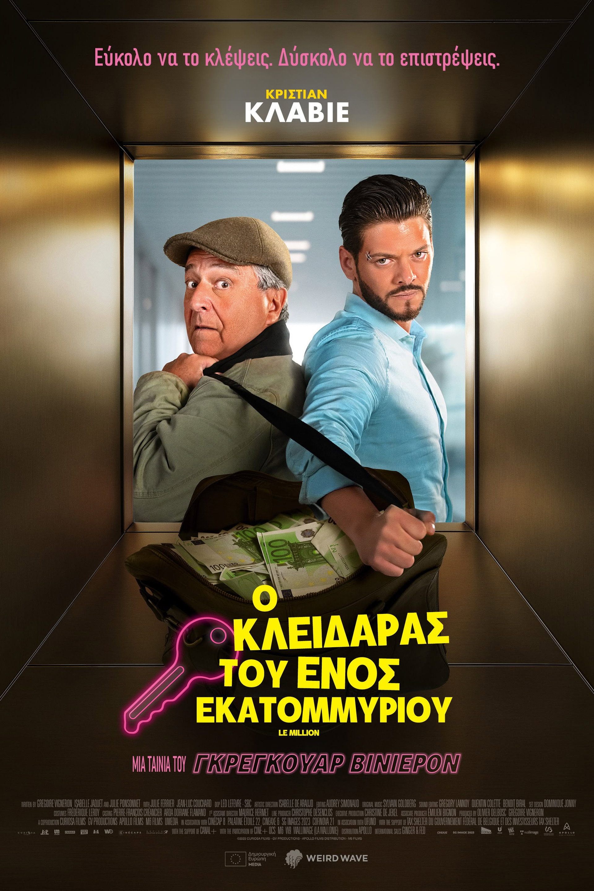 Ο κλειδαράς του ενός εκατομμυρίου