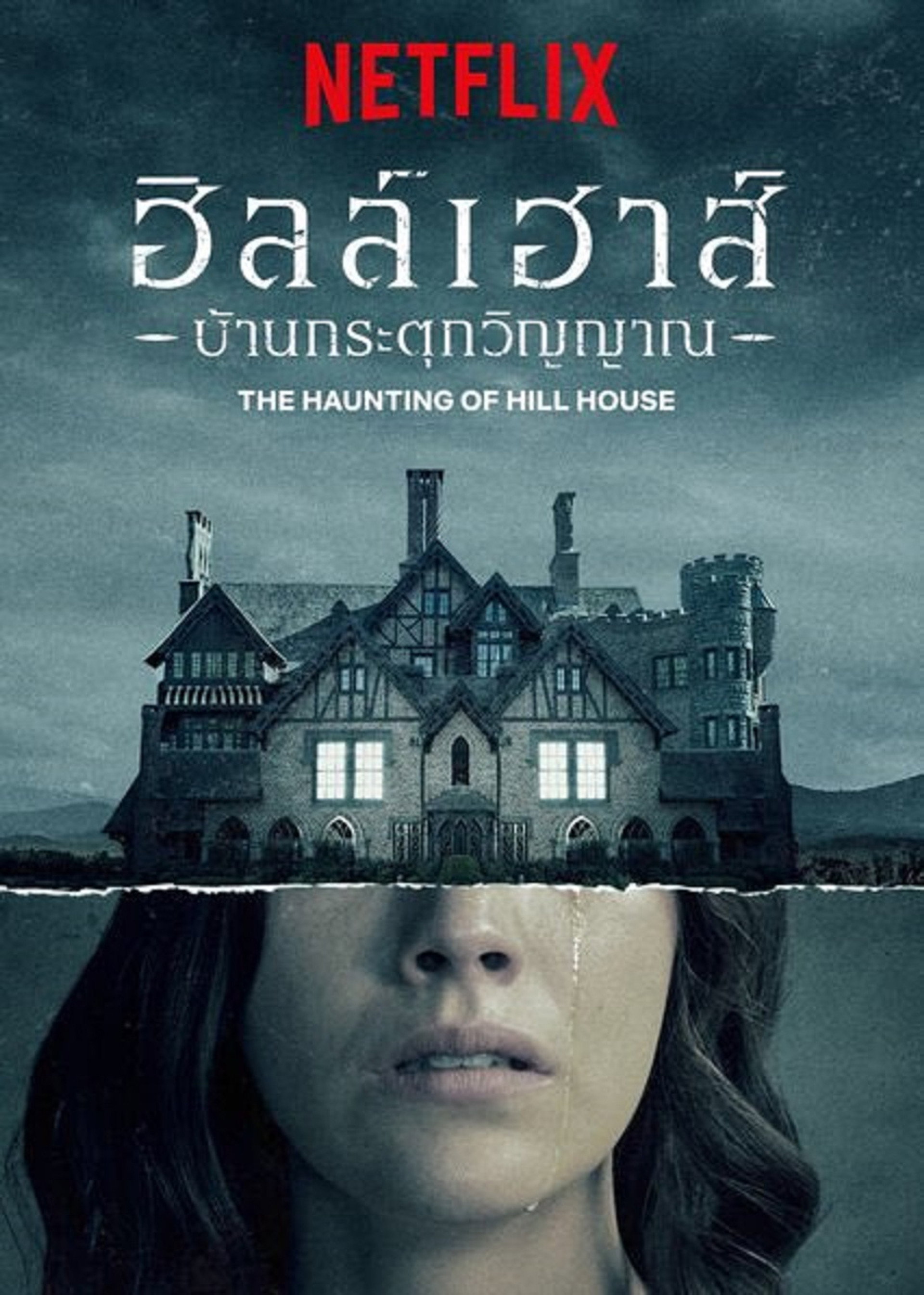 ฮิลล์เฮาส์ บ้านกระตุกวิญญาณ