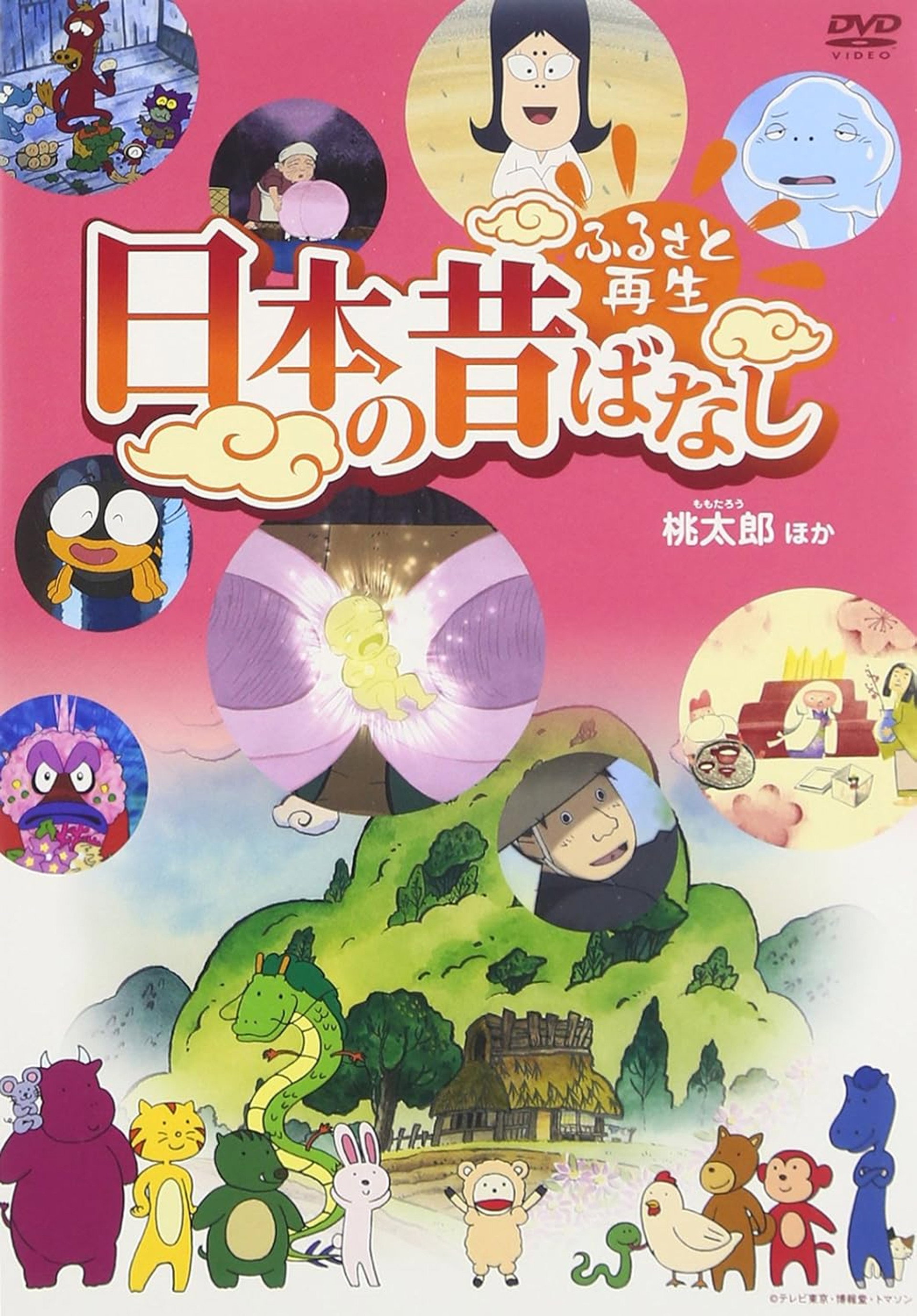 ふるさと再生 日本の昔ばなし