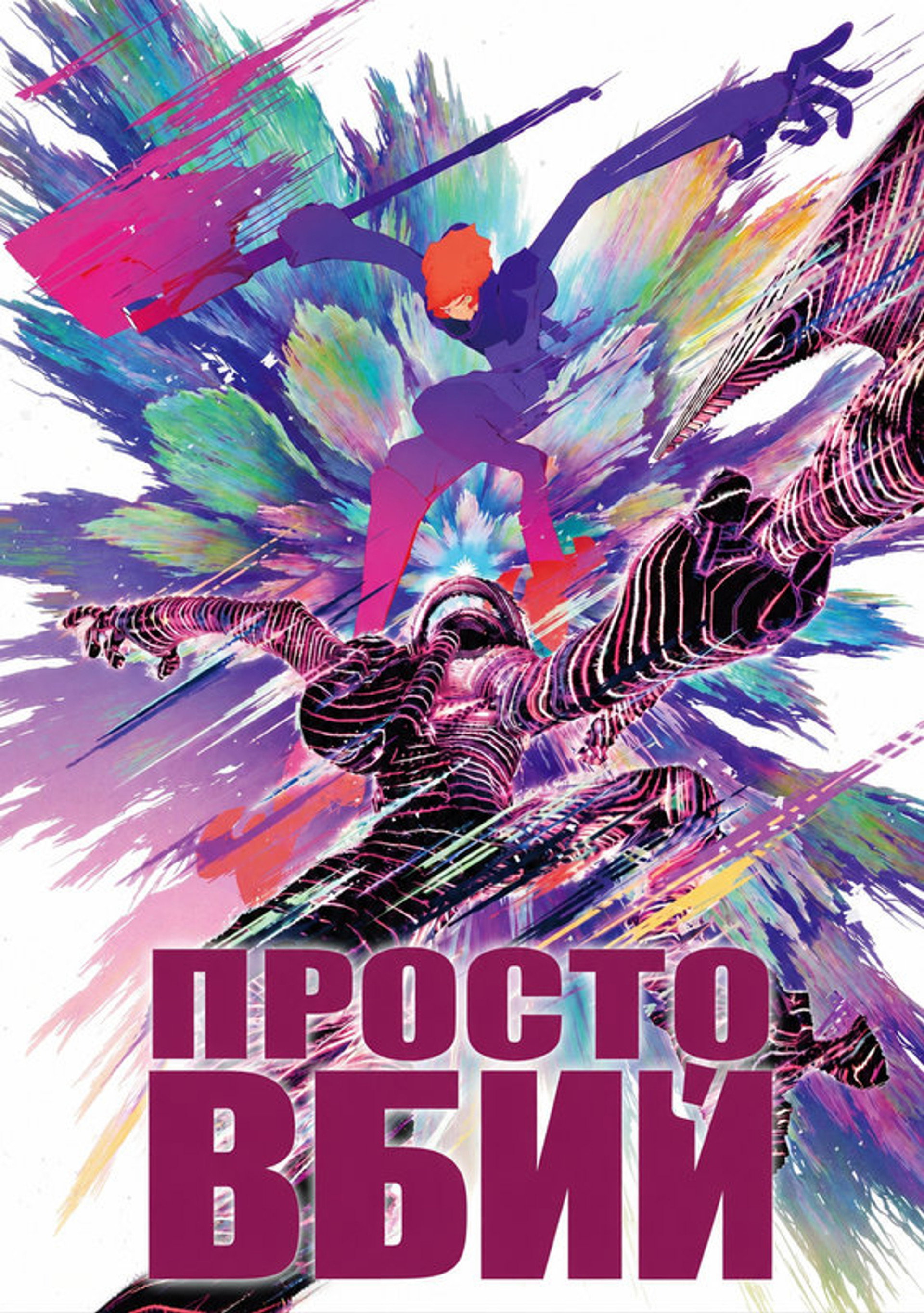 Просто вбий