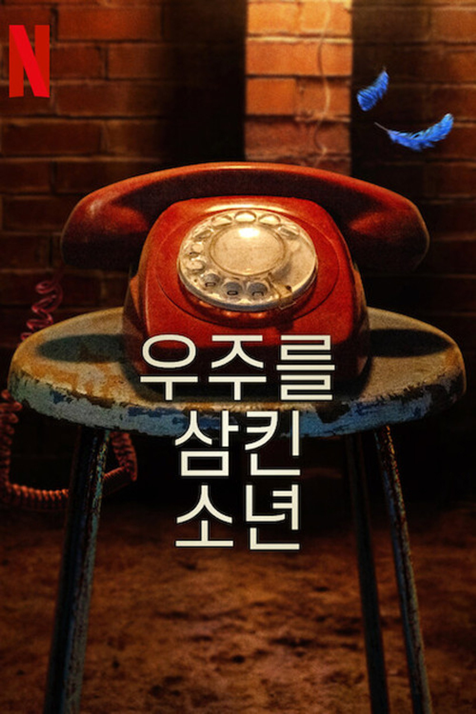 우주를 삼킨 소년