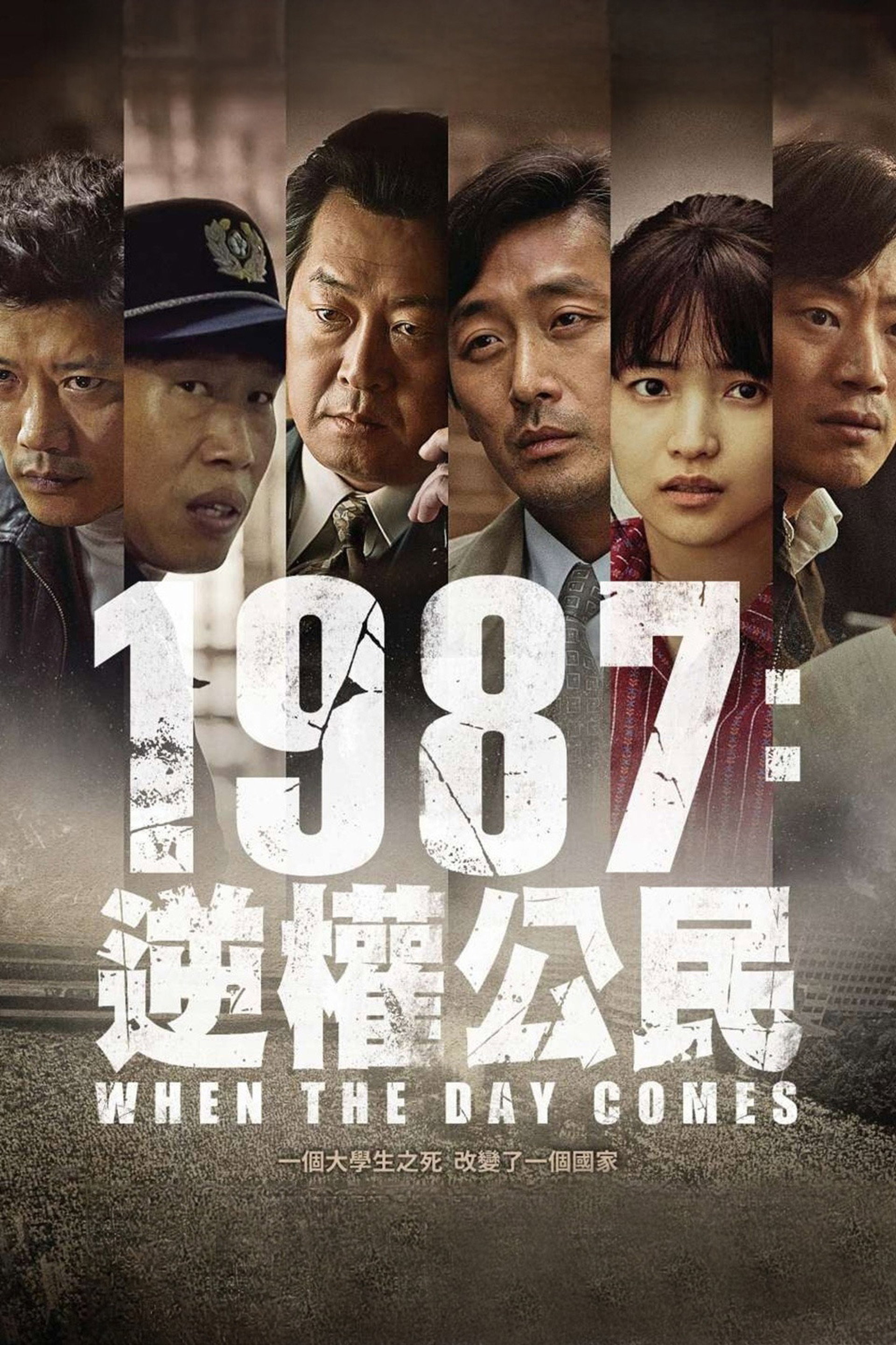 1987∶黎明到来的那一天