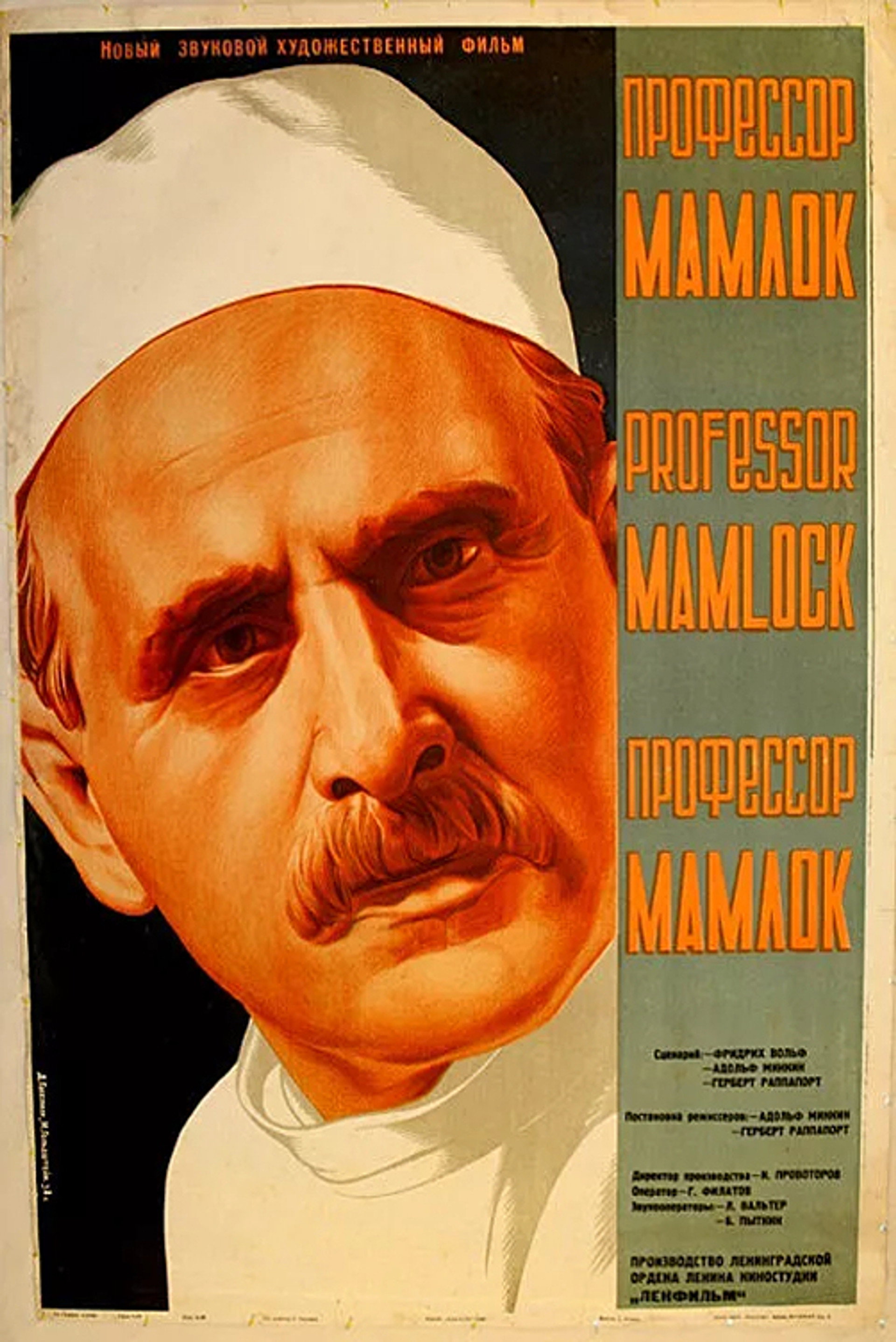 Профессор Мамлок