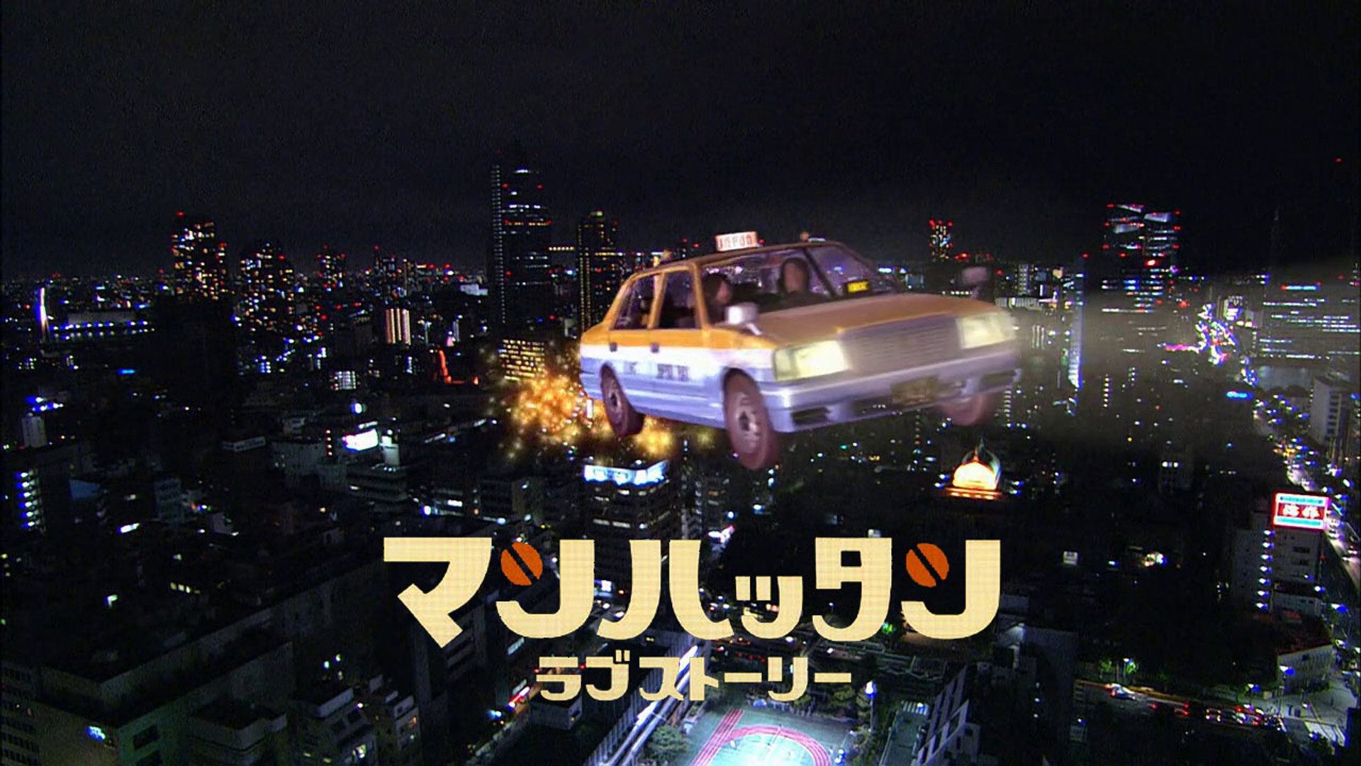 맨하탄 러브 스토리