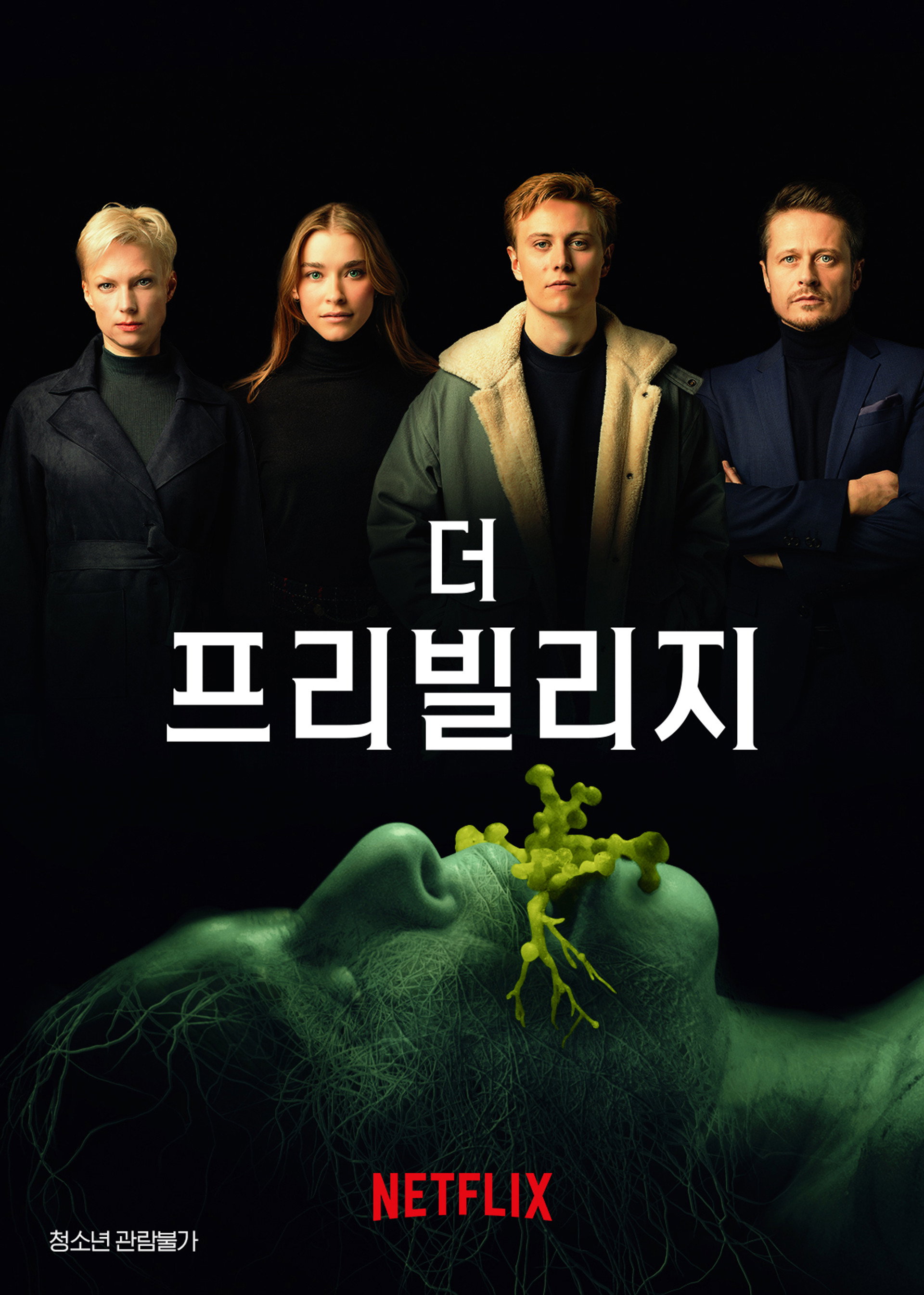 더 프리빌리지