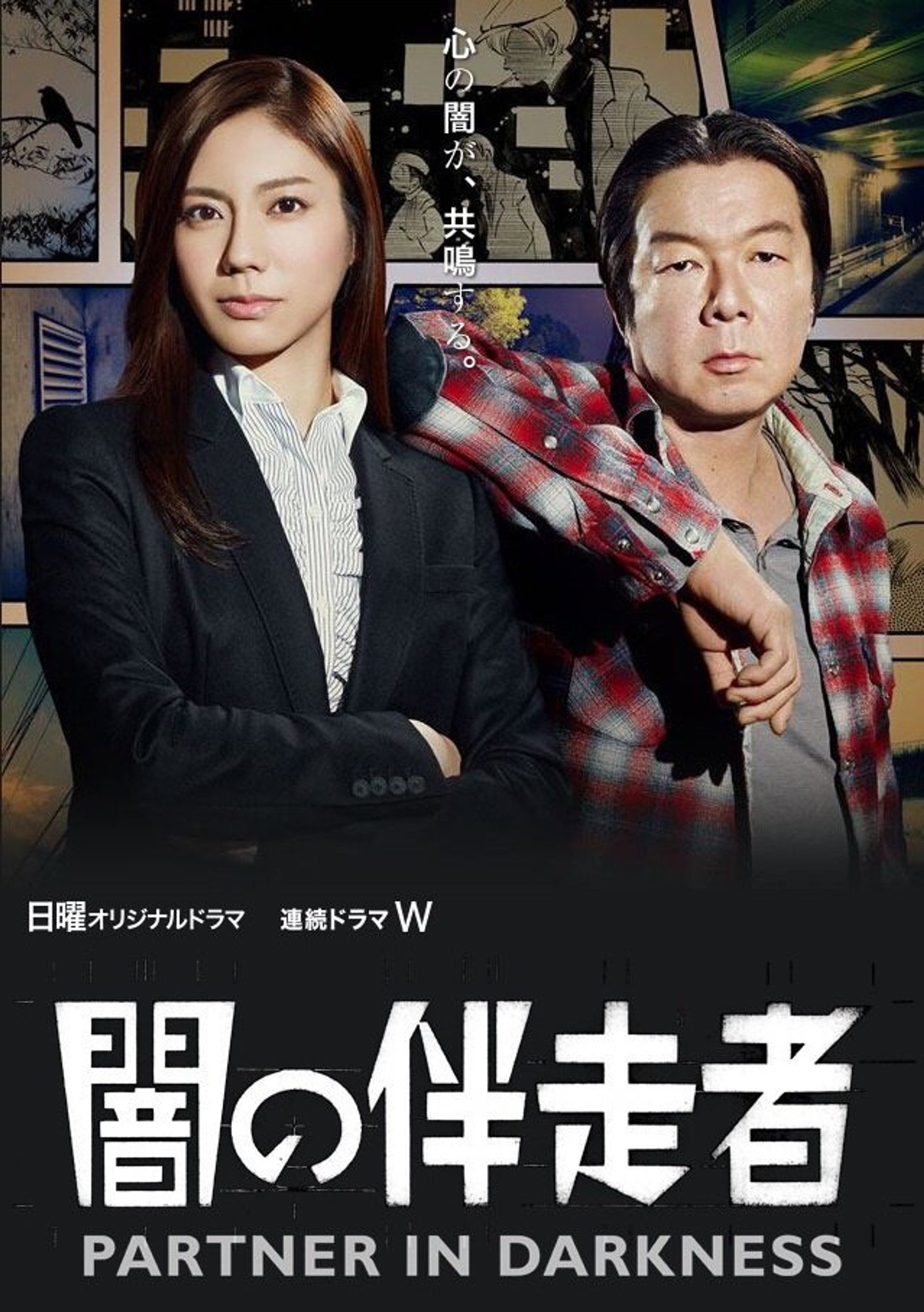 闇の伴走者