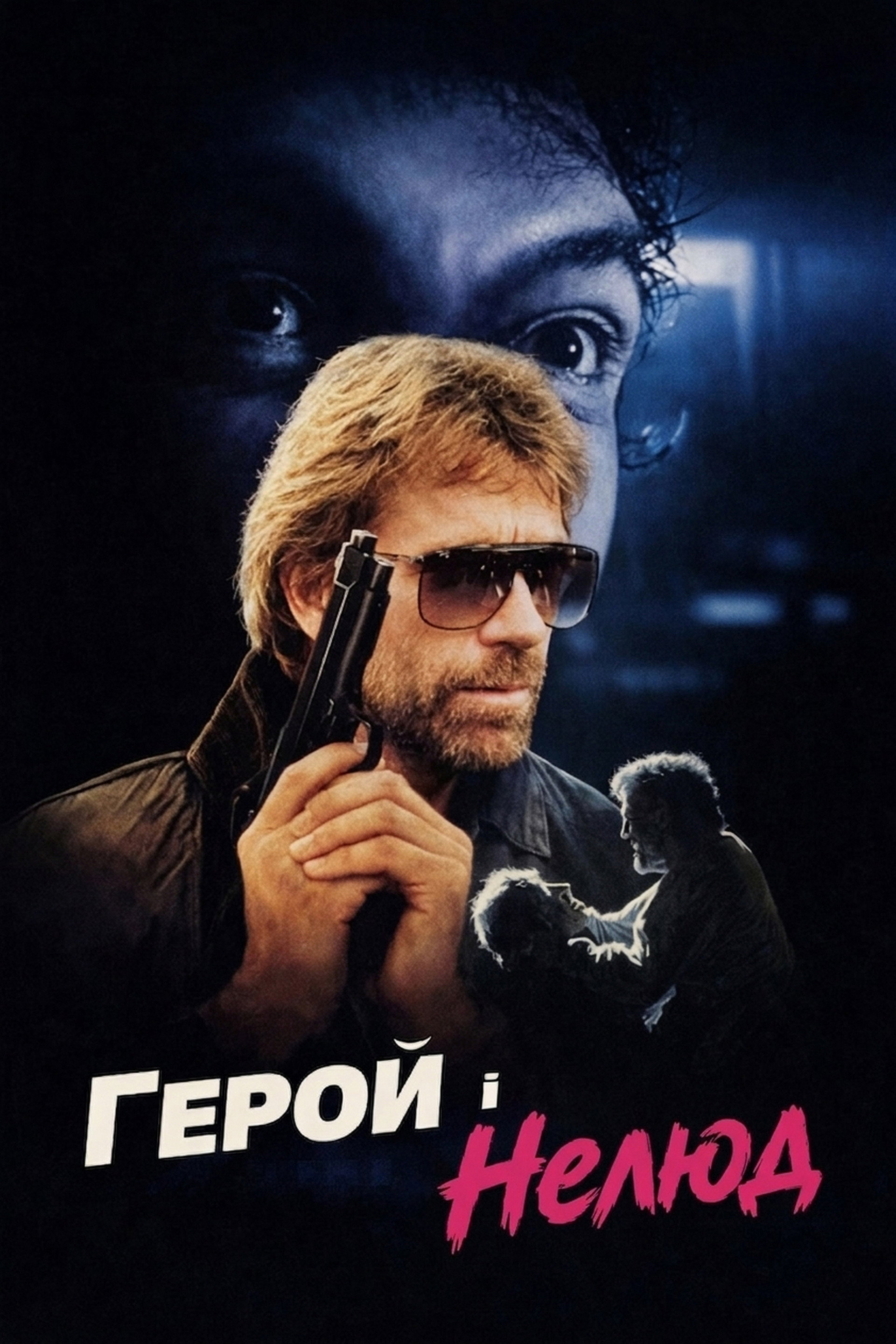 Герой і Нелюд