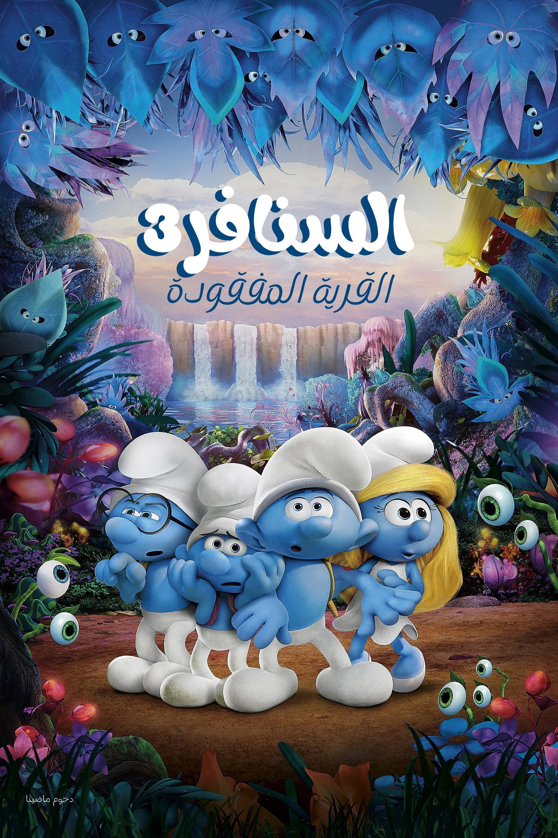 السنافر3∶ القرية المفقودة
