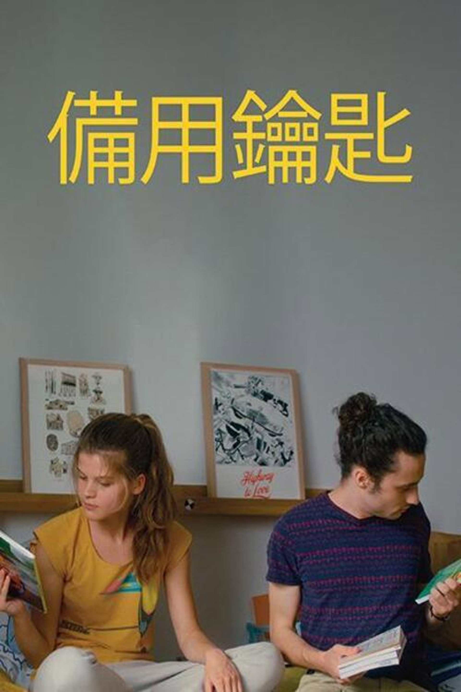 备用钥匙