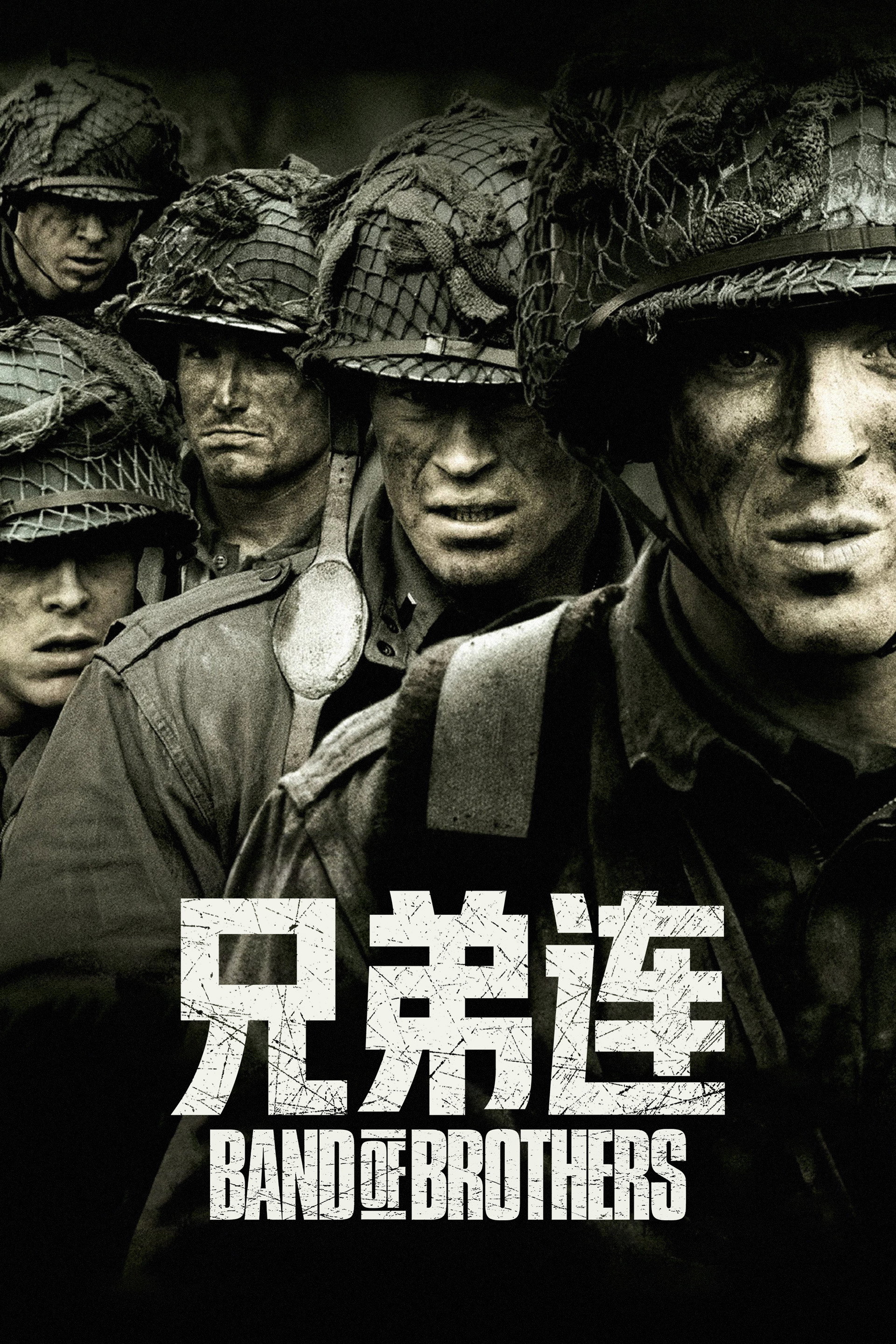 兄弟连