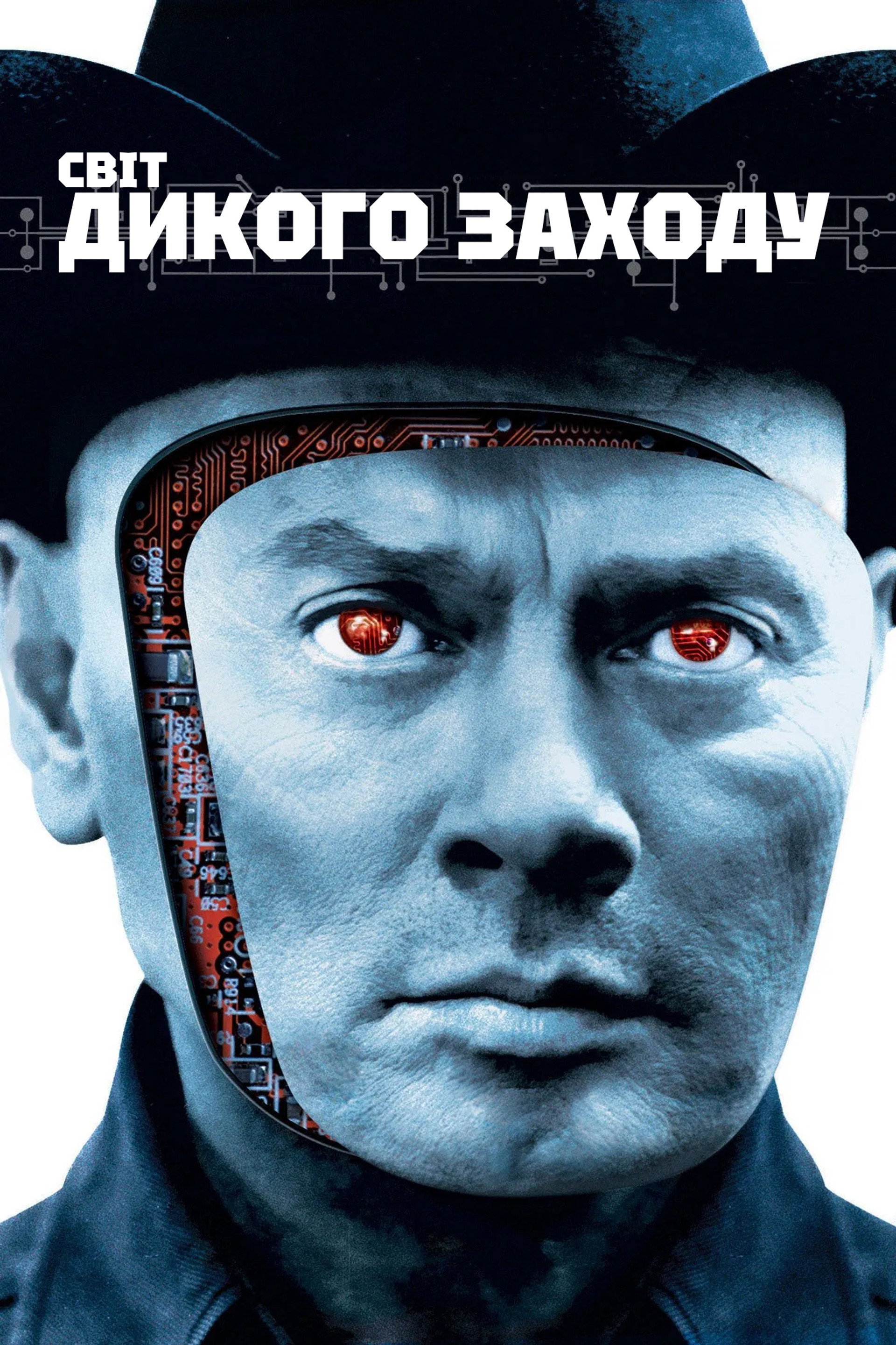 Світ Дикого Заходу
