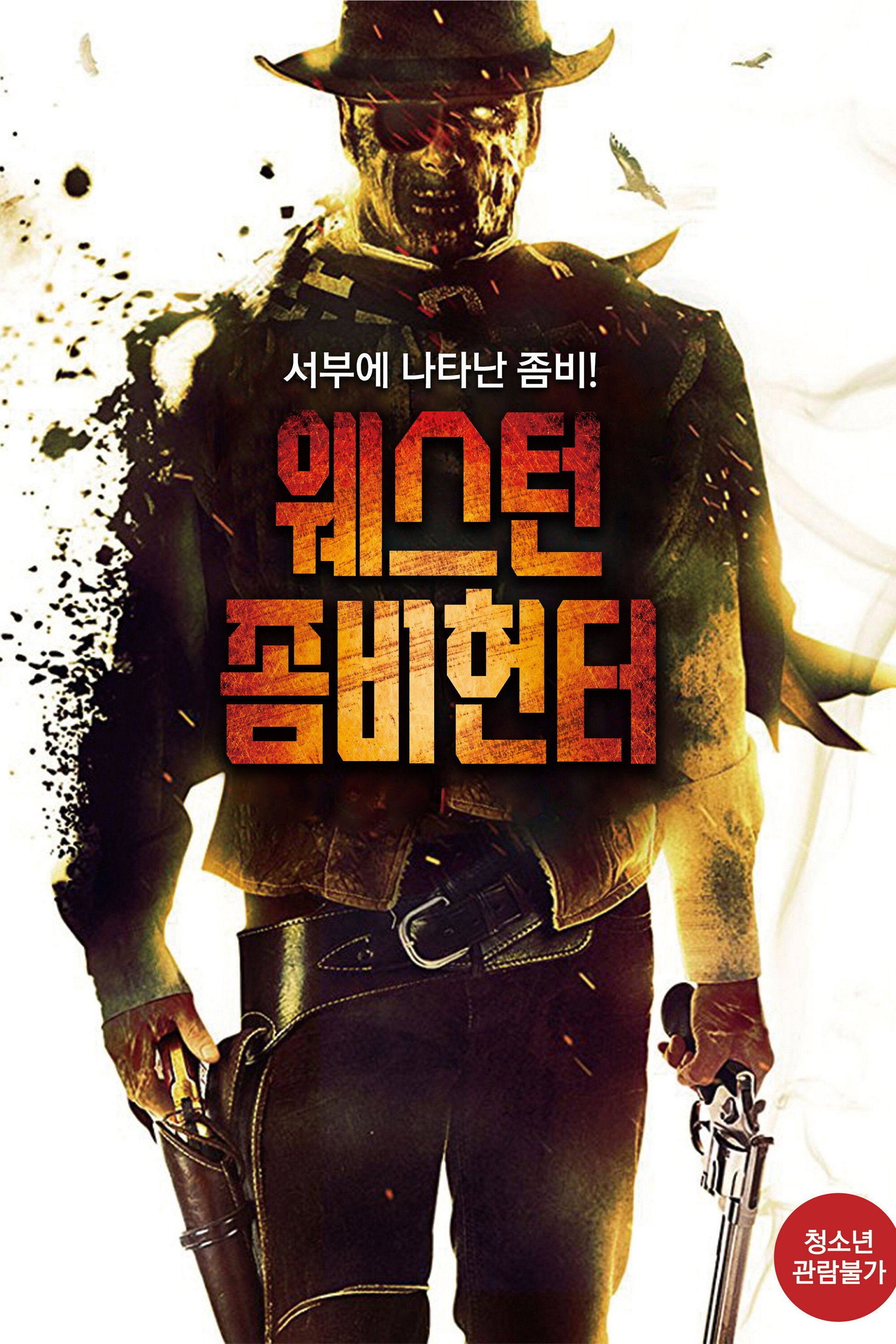 웨스턴 좀비 헌터