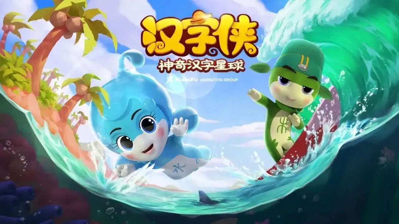 汉字侠之神奇汉字星球