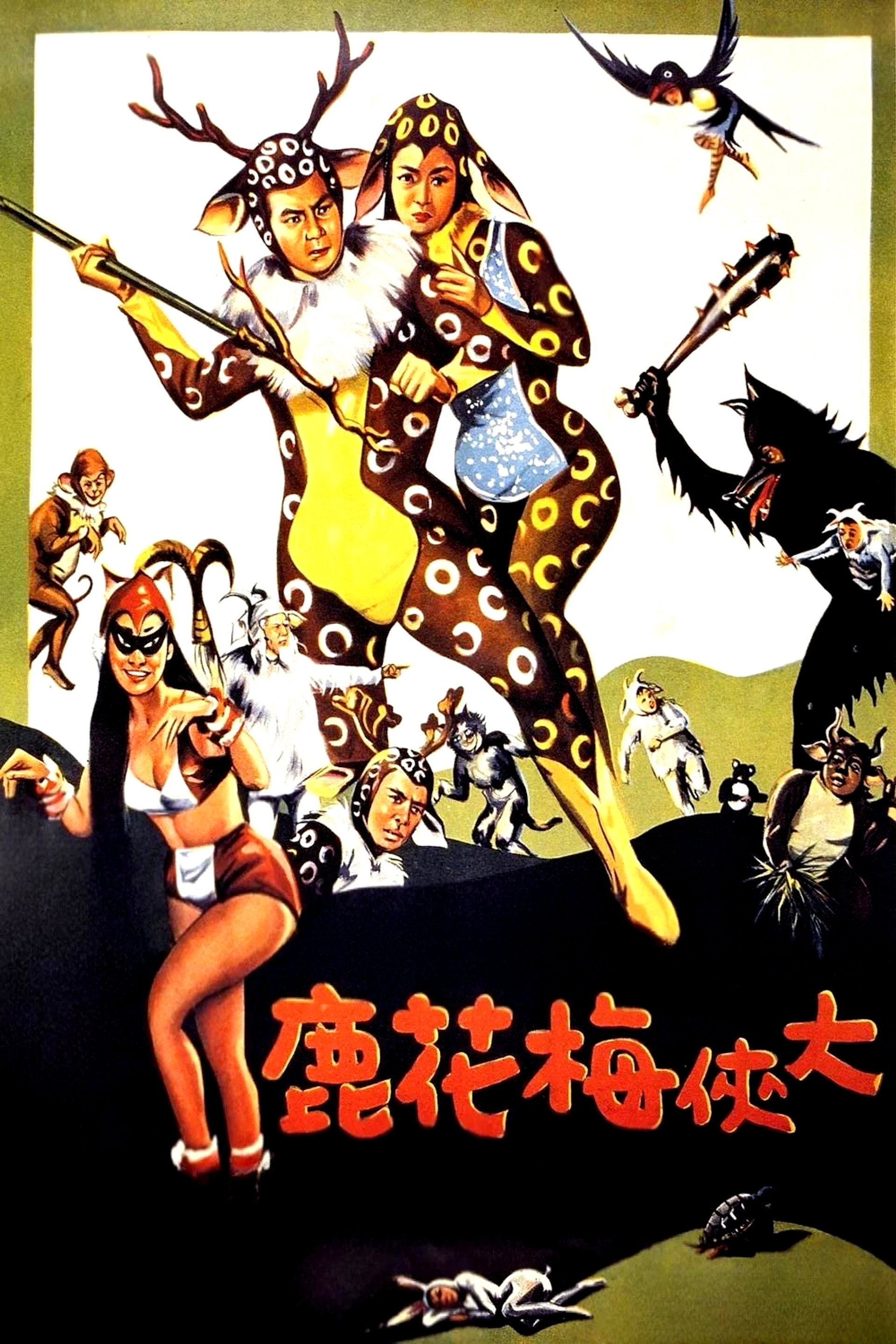 大俠梅花鹿