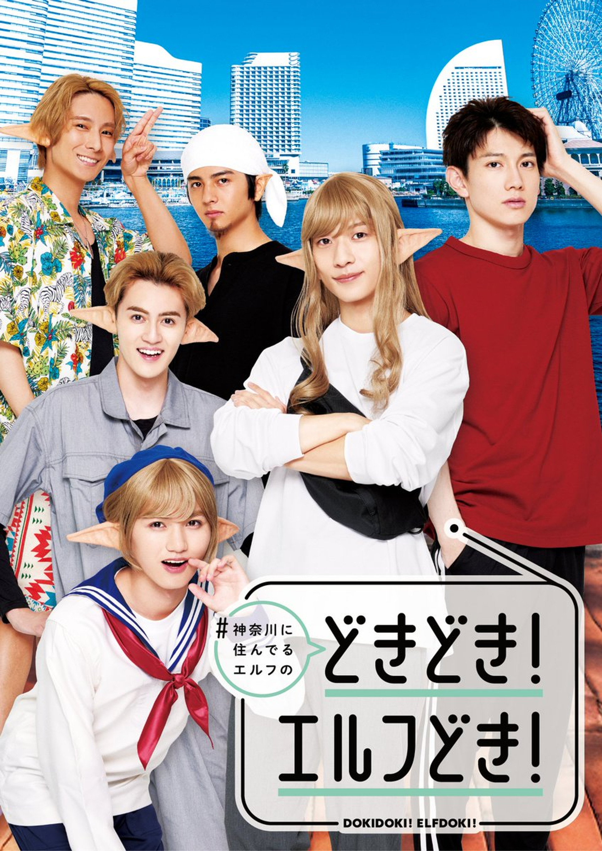 #神奈川に住んでるエルフ どきどき!エルフどき!
