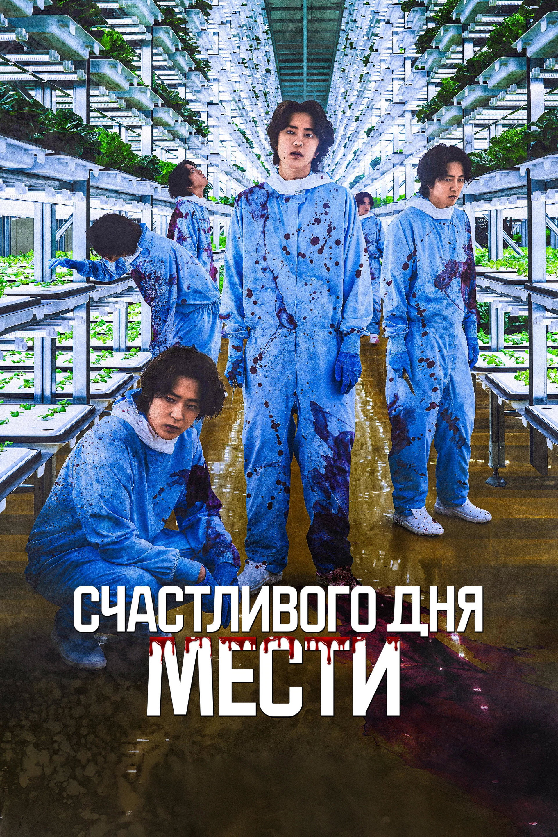 Счастливого дня мести