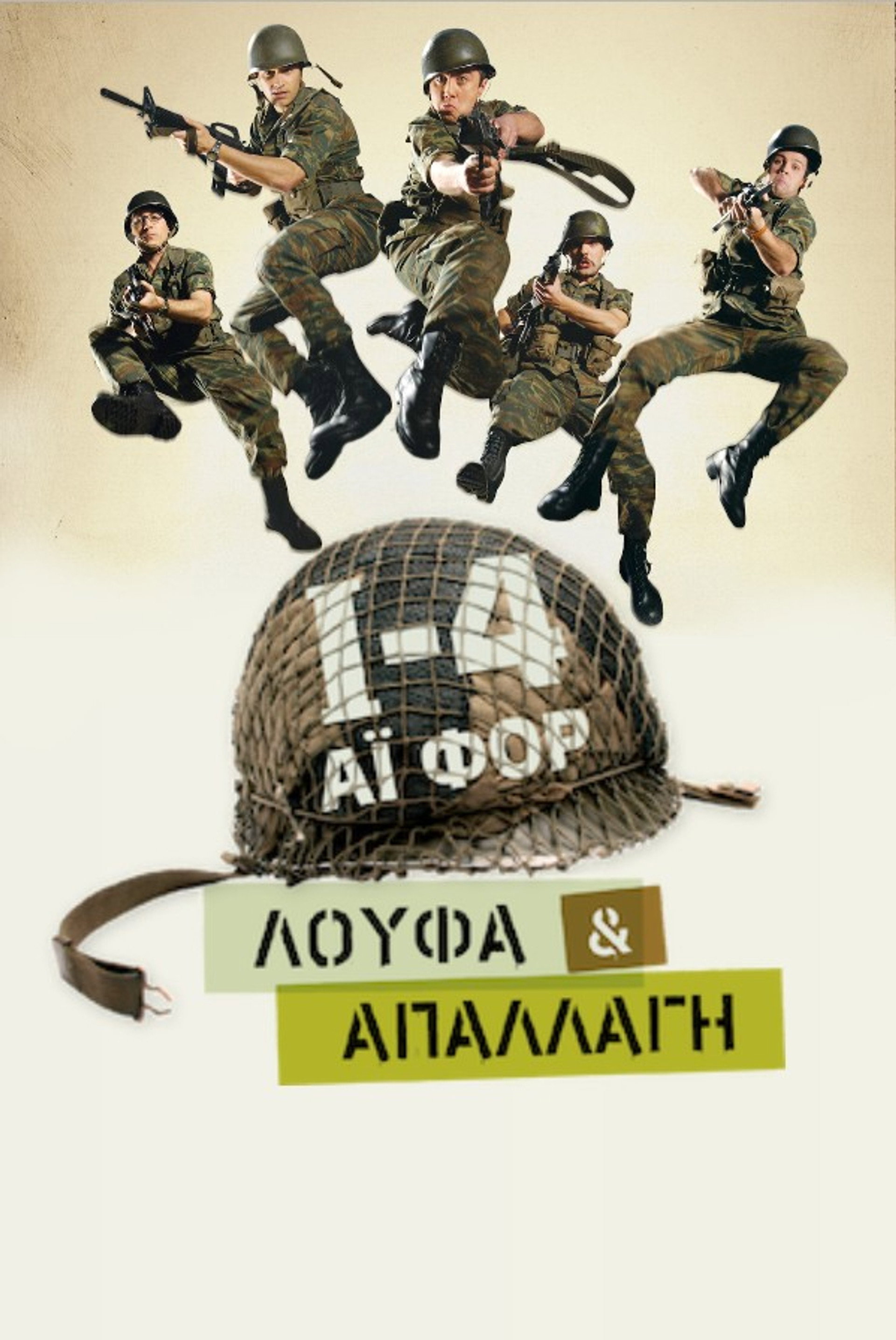 Ι-4: Λούφα Και Απαλλαγή