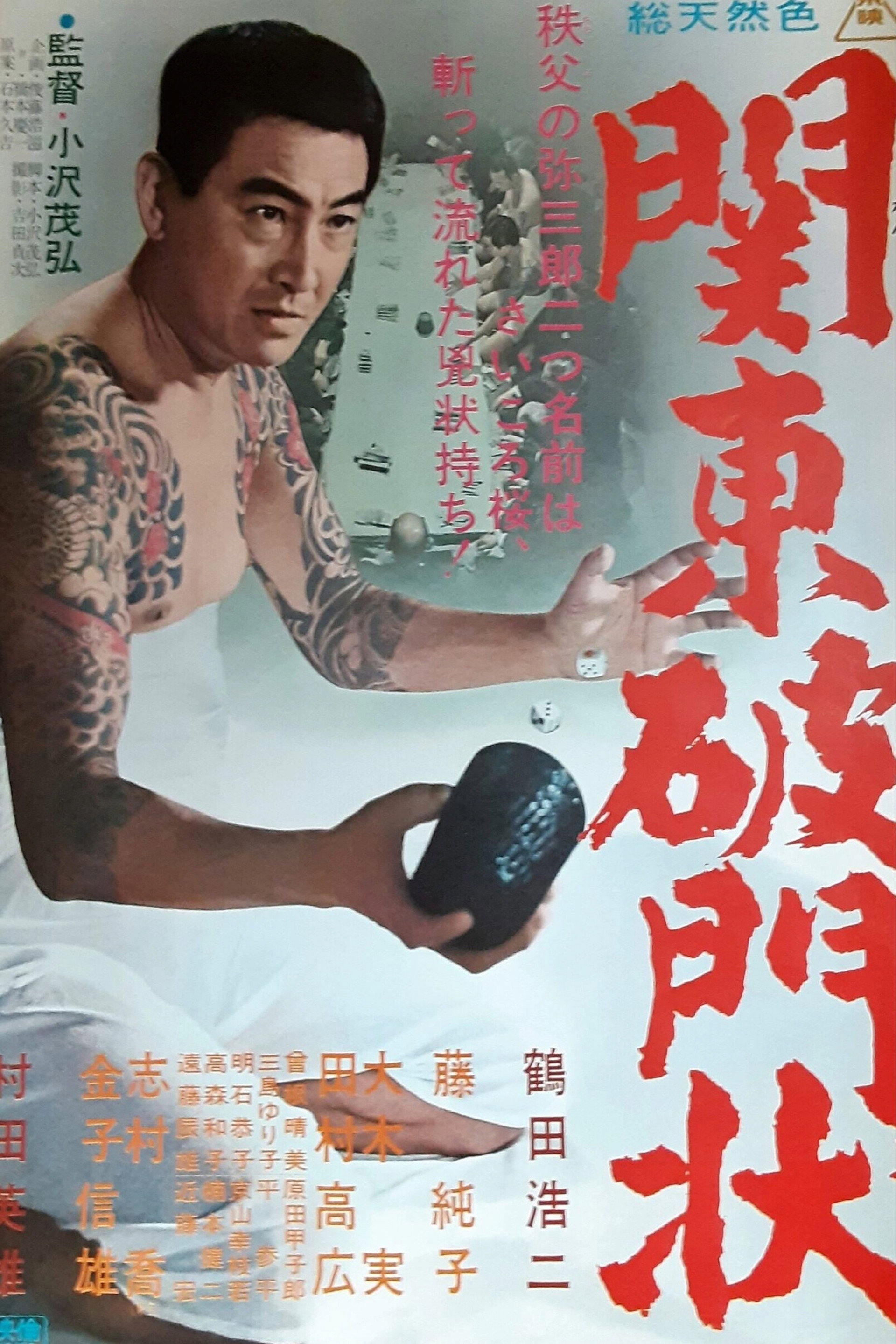 関東破門状