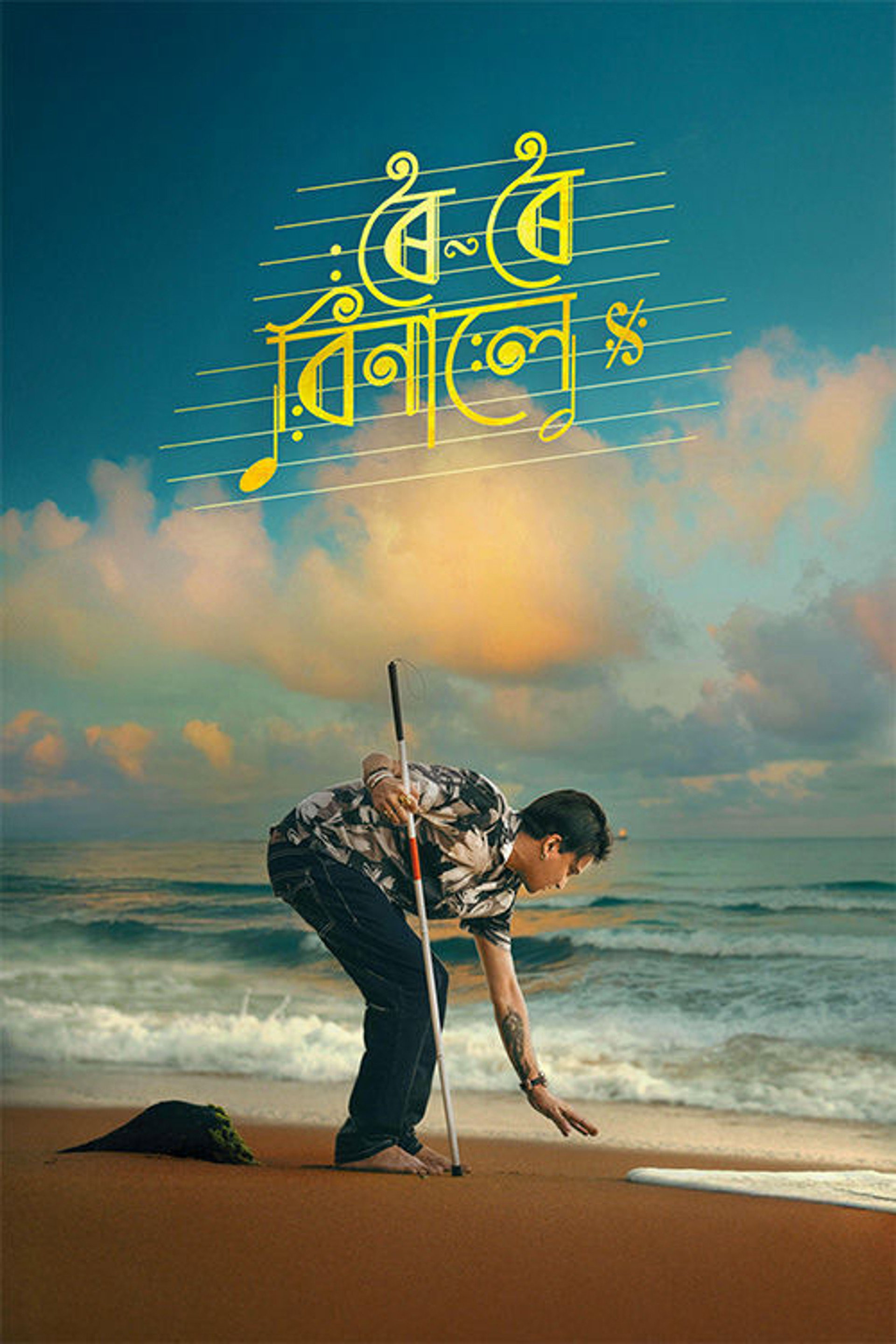ৰৈ ৰৈ বিনালে