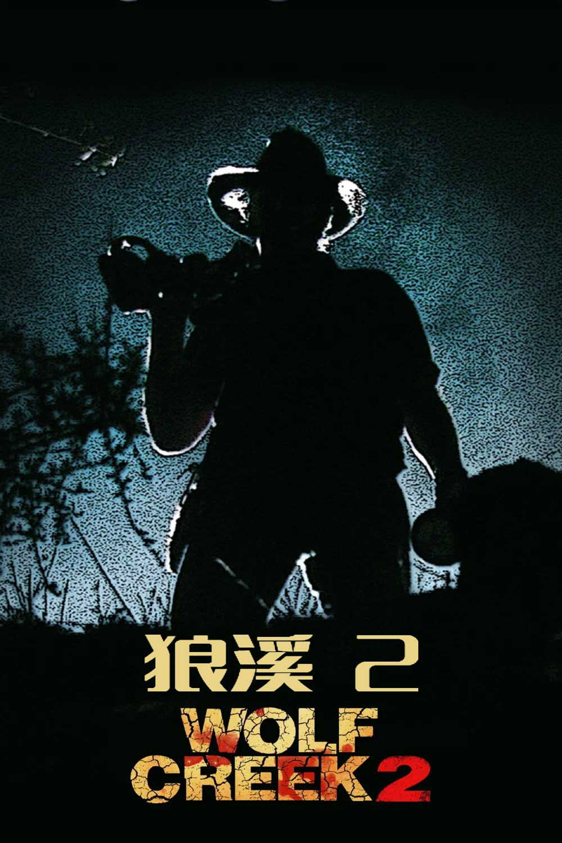 狼溪2