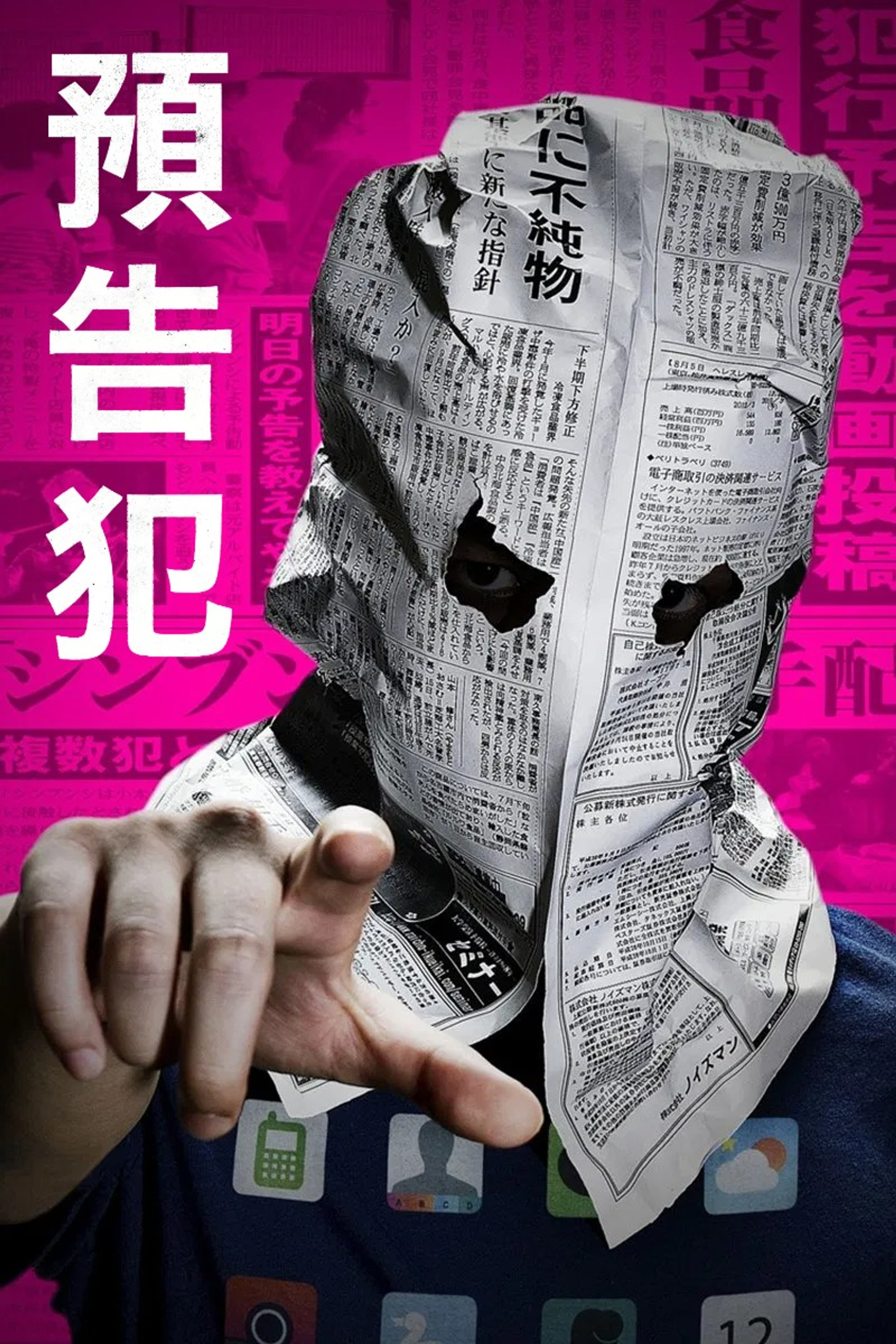 预告犯