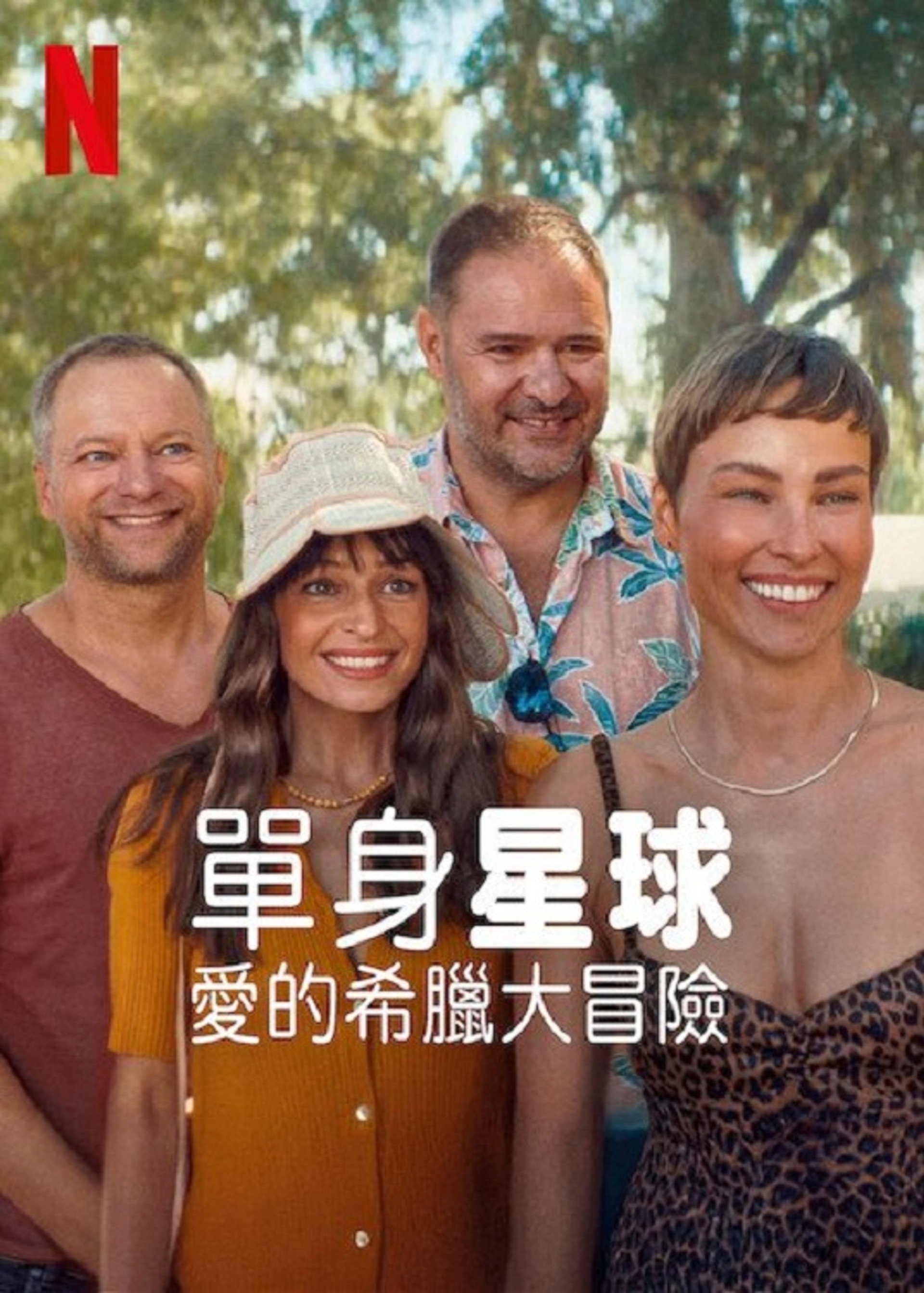 单身星球：爱的希腊大冒险