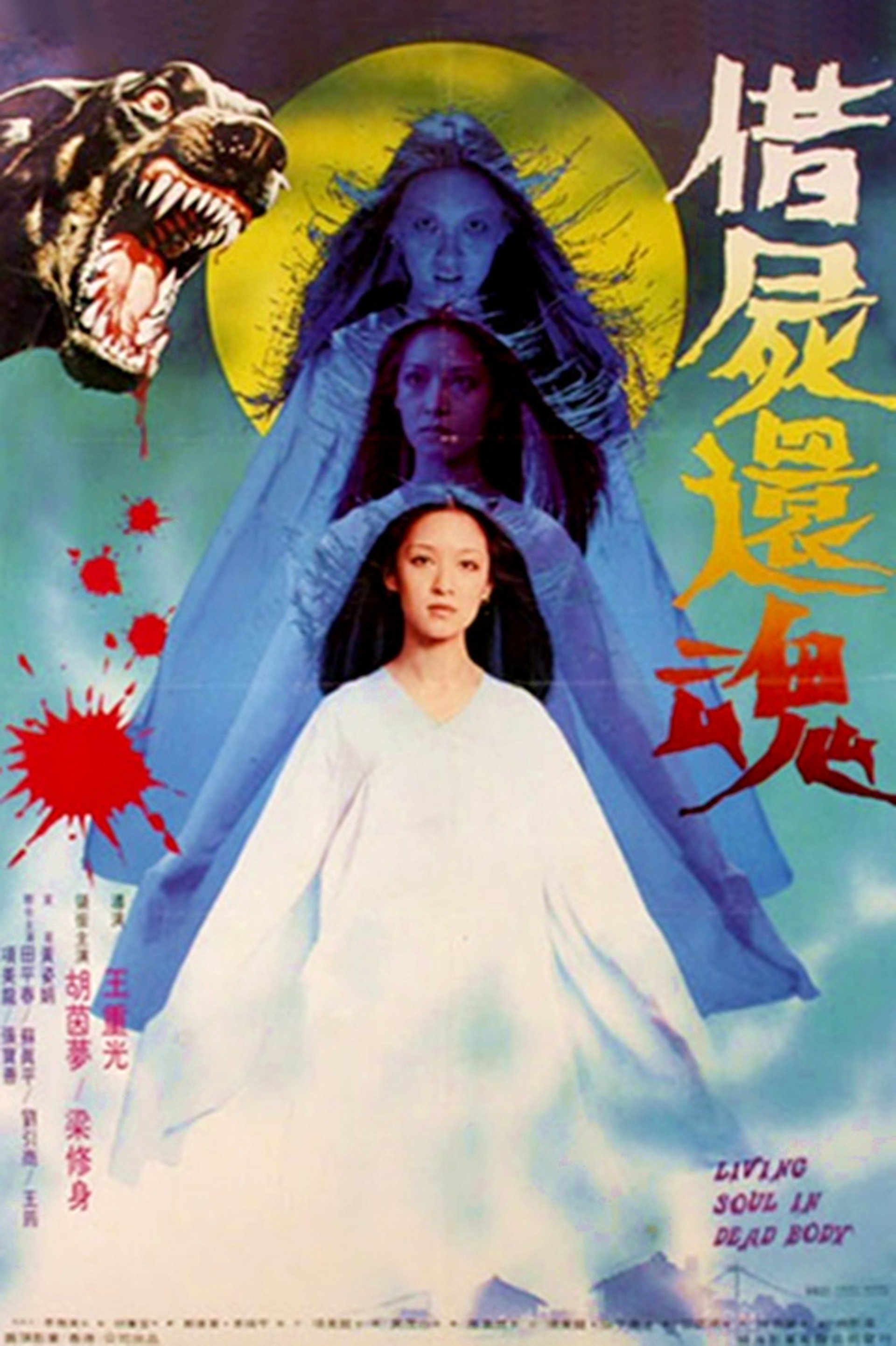 借屍還魂