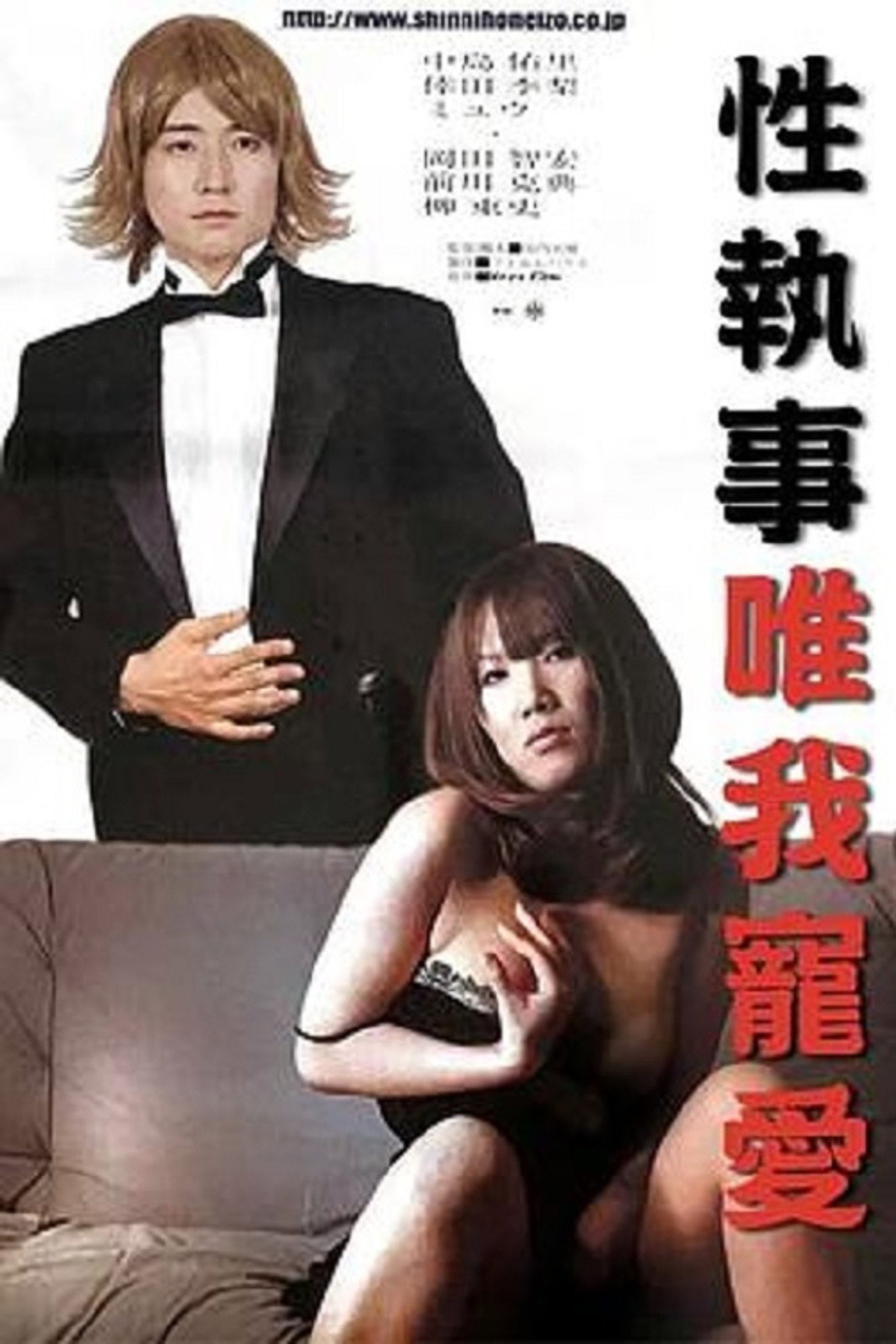 性執事 私を、イカして!