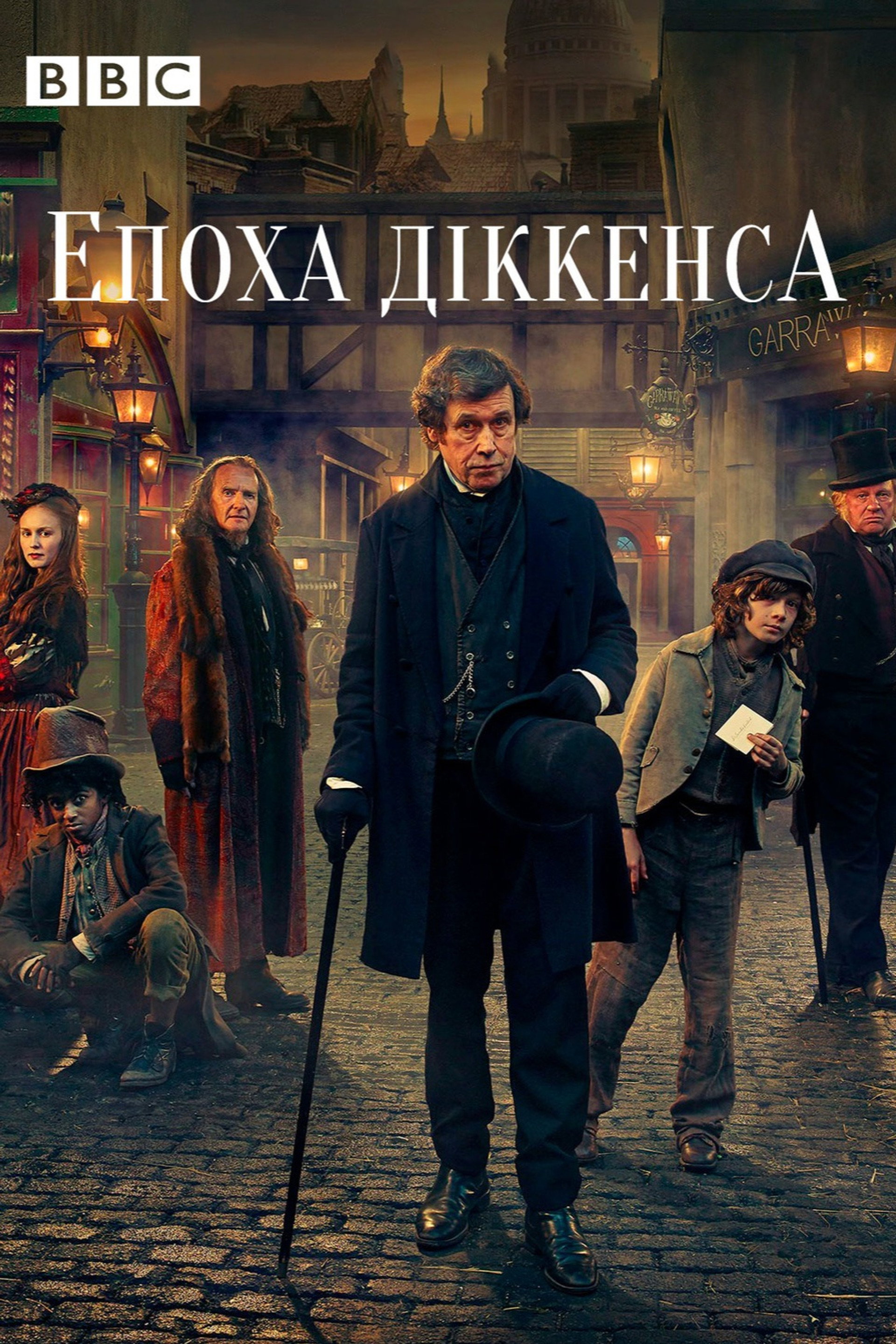 Епоха Дікенса