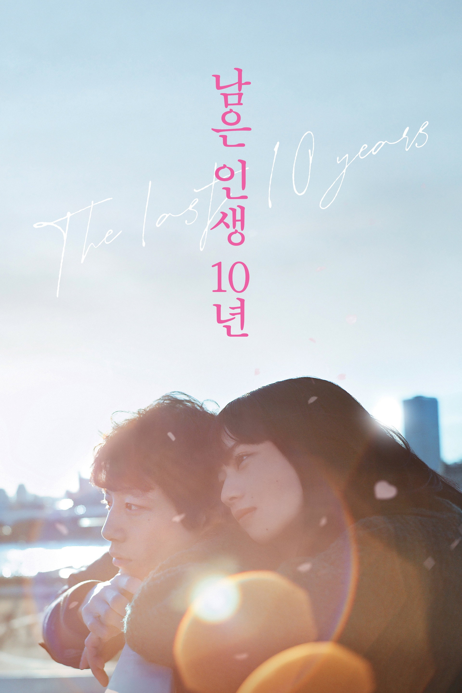 남은 인생 10년