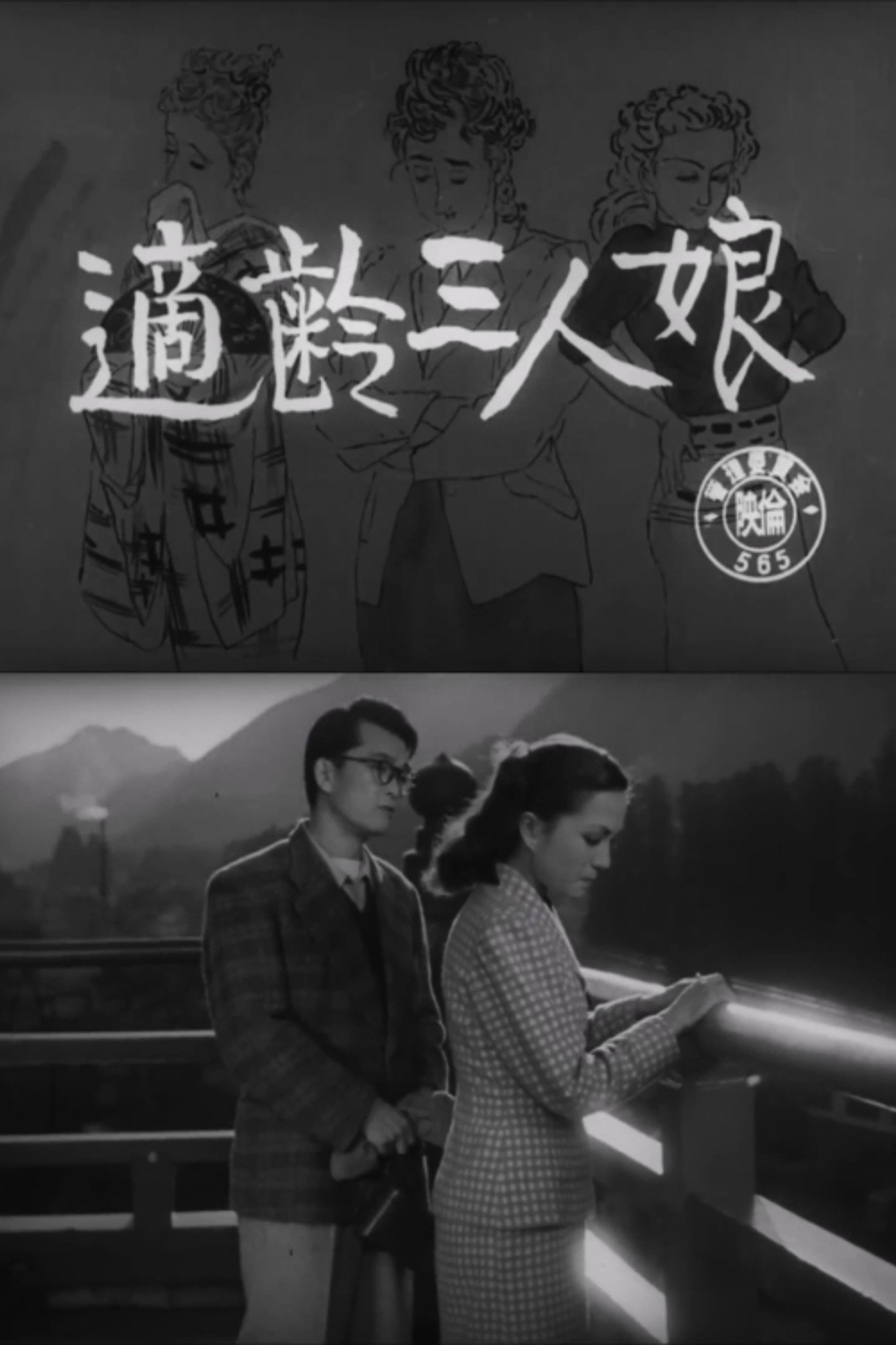 適齢三人娘