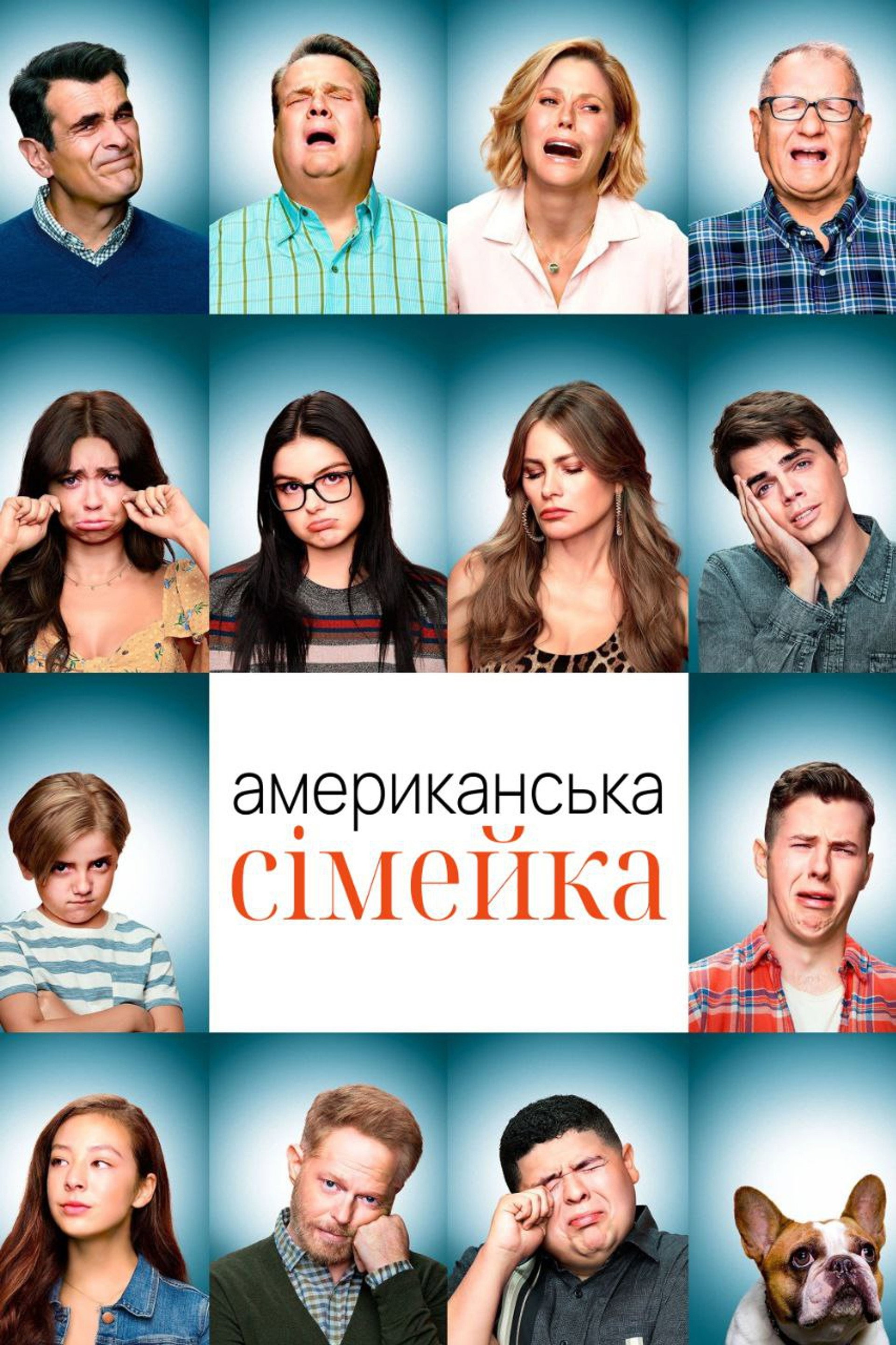 Американська сімейка