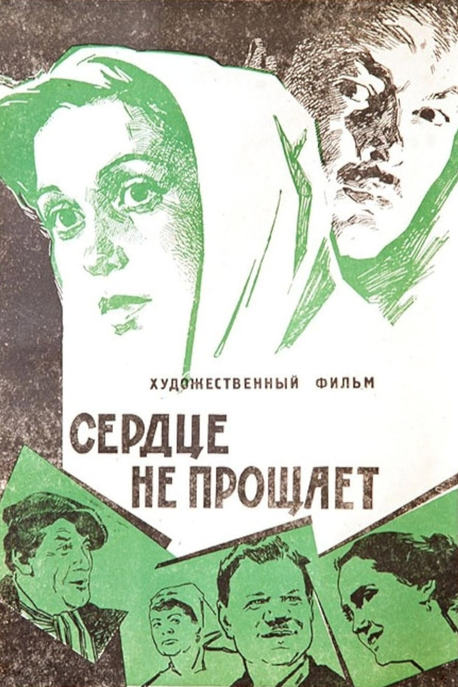Сердце не прощает