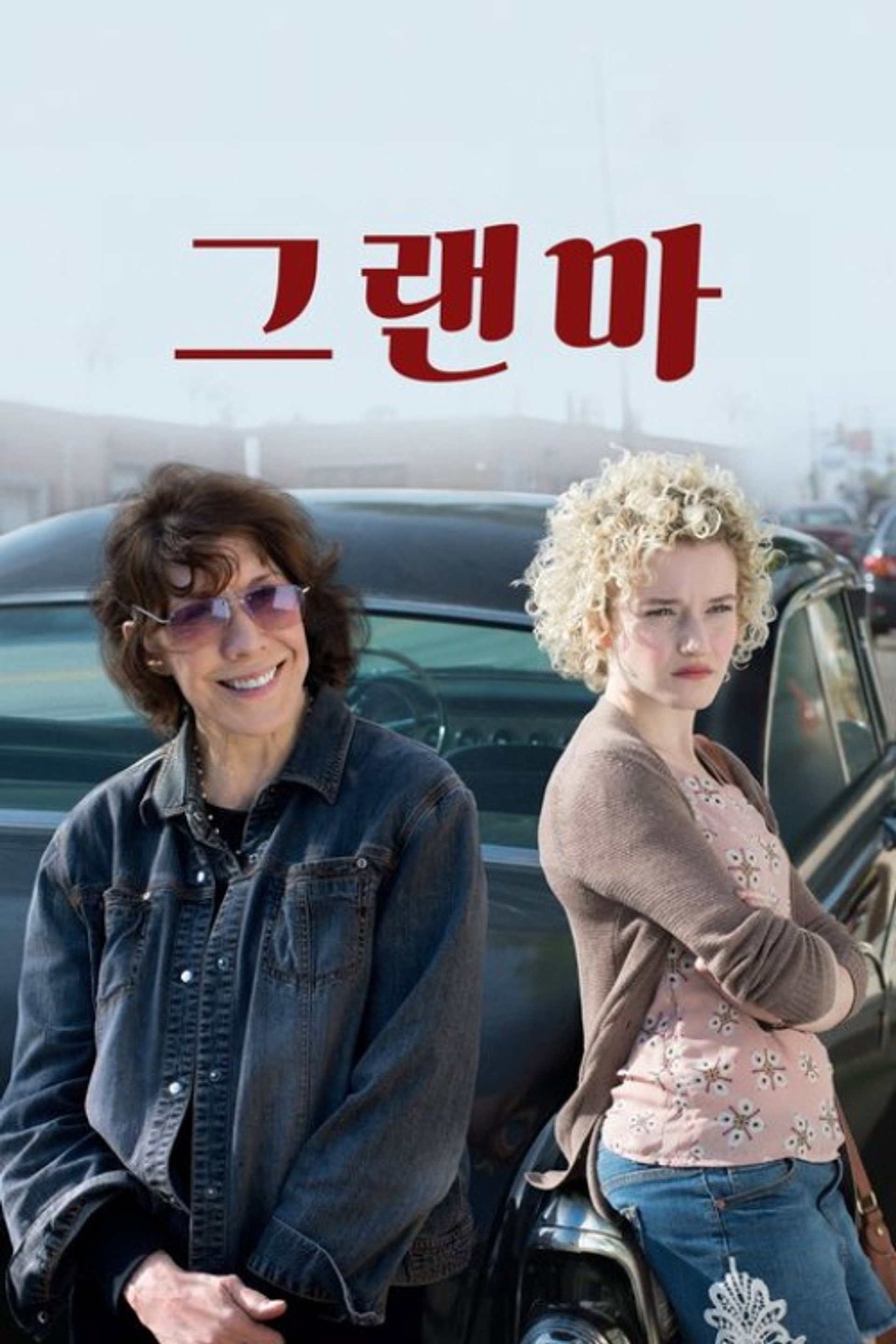 그랜마
