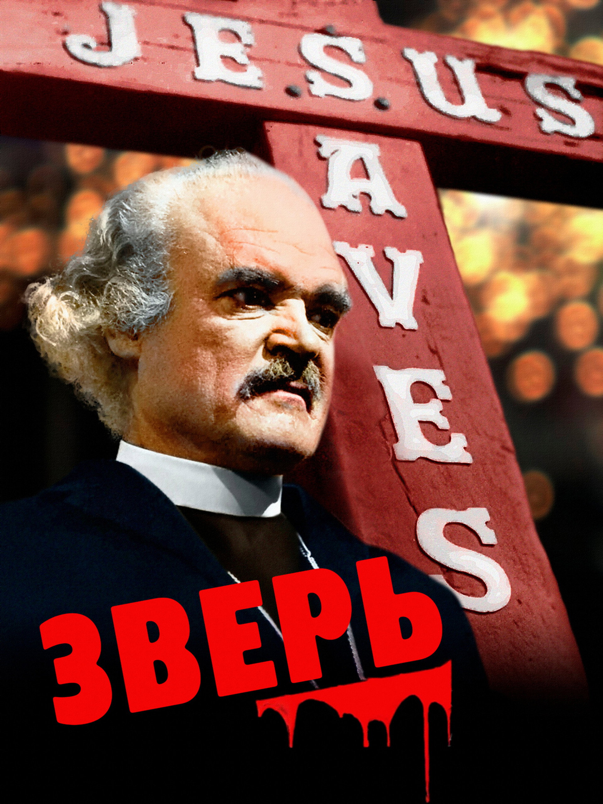 Зверь