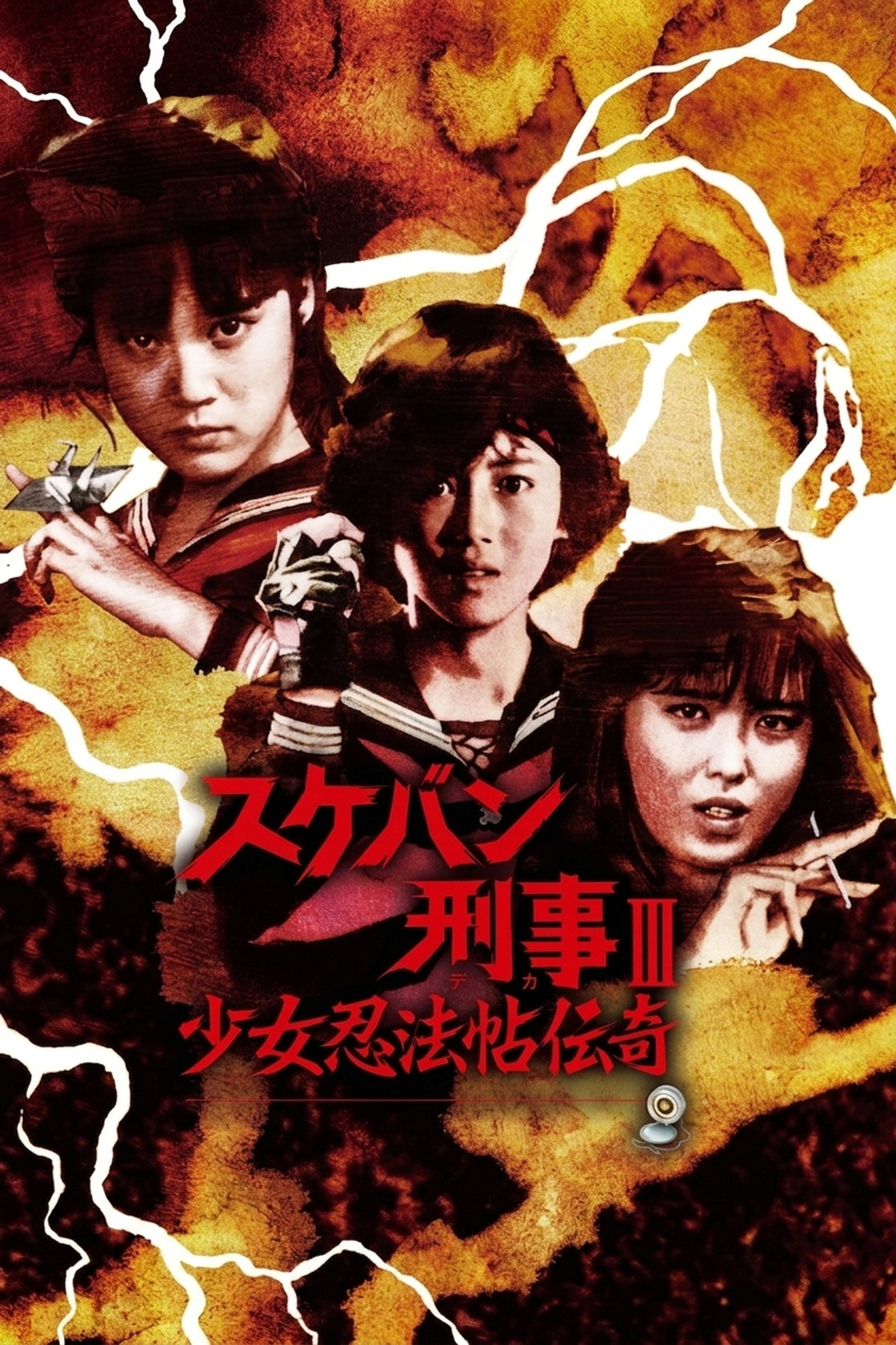 スケバン刑事III 少女忍法帖伝奇