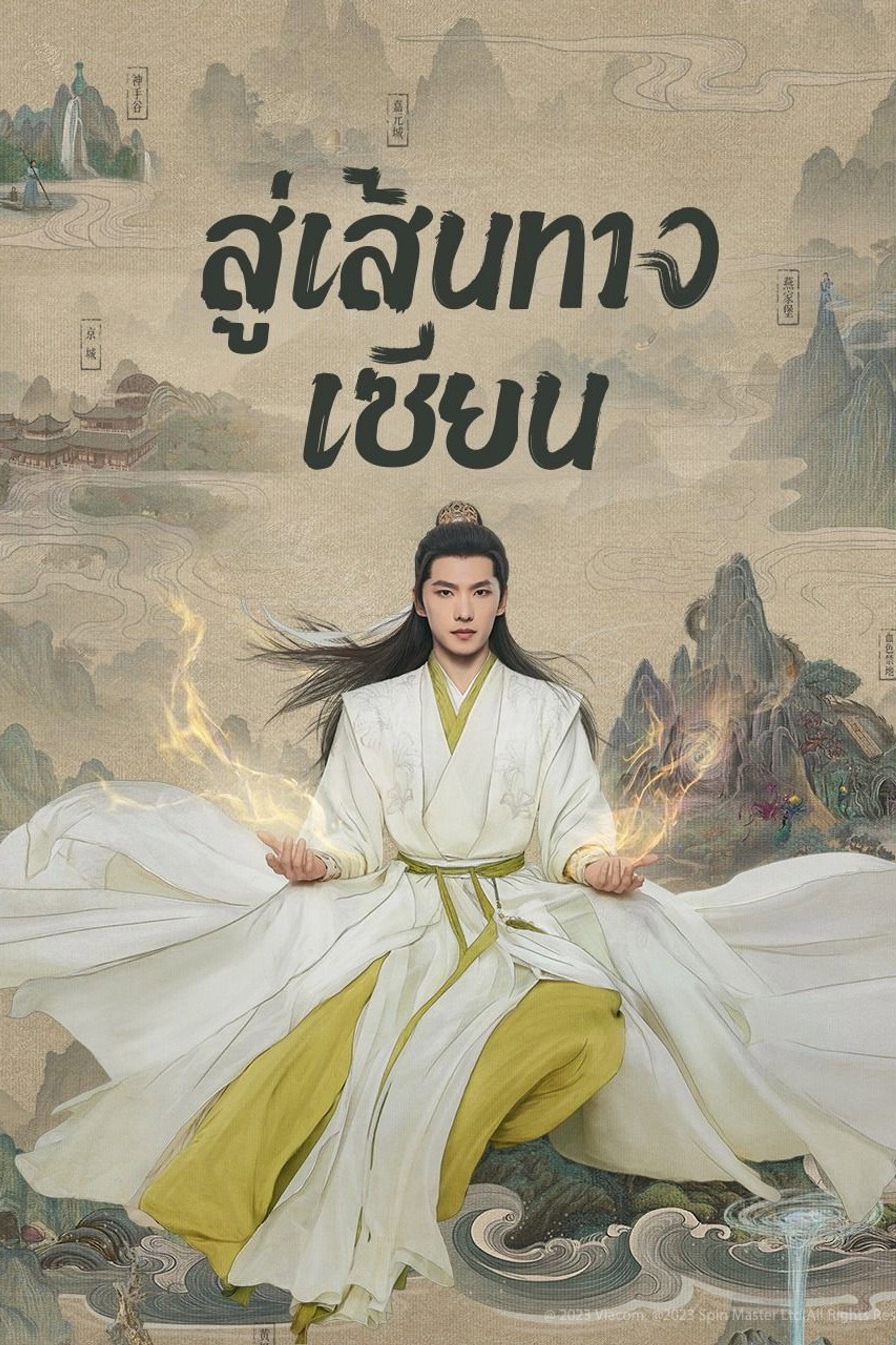 สู่เส้นทางเซียน