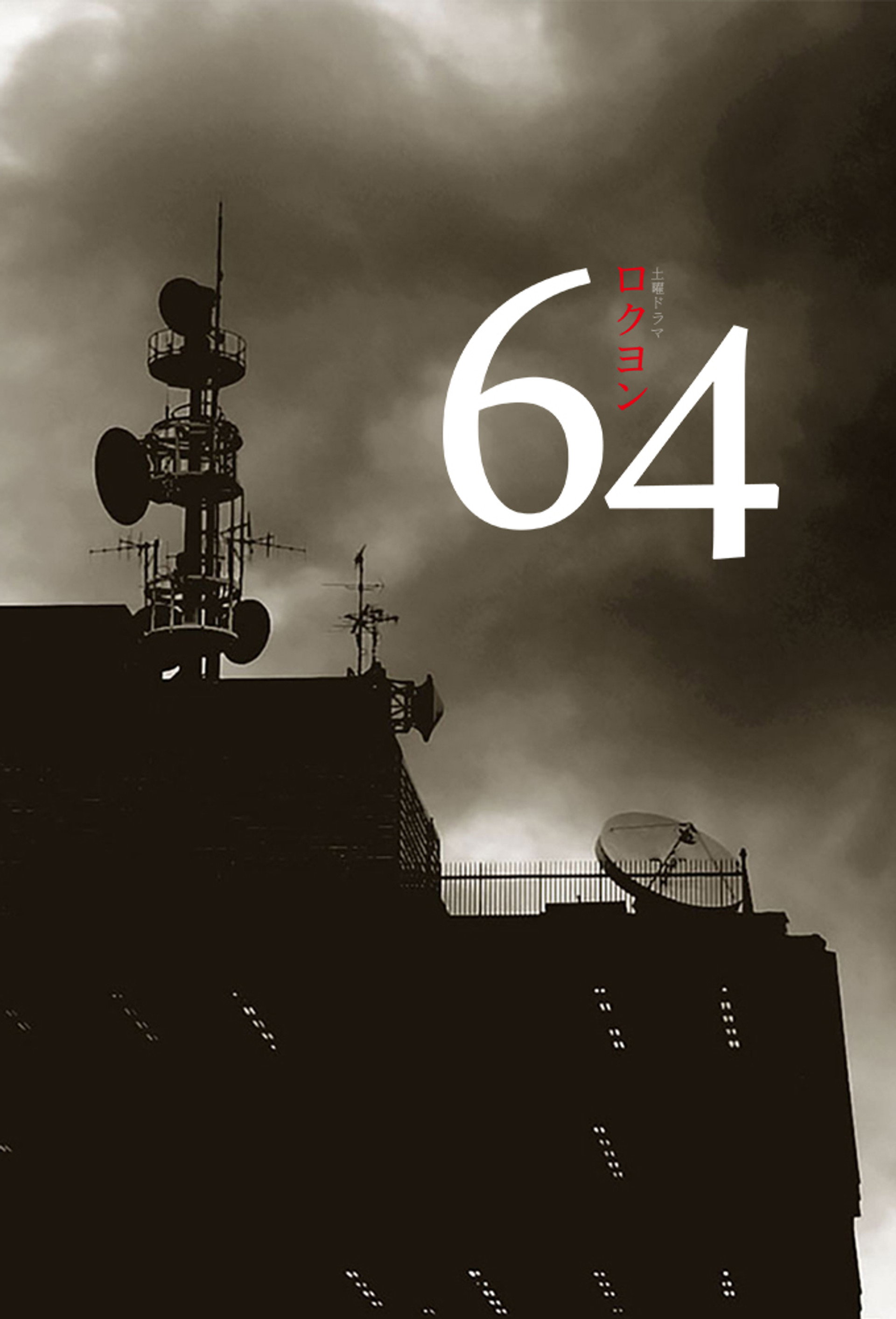 64（ロクヨン）
