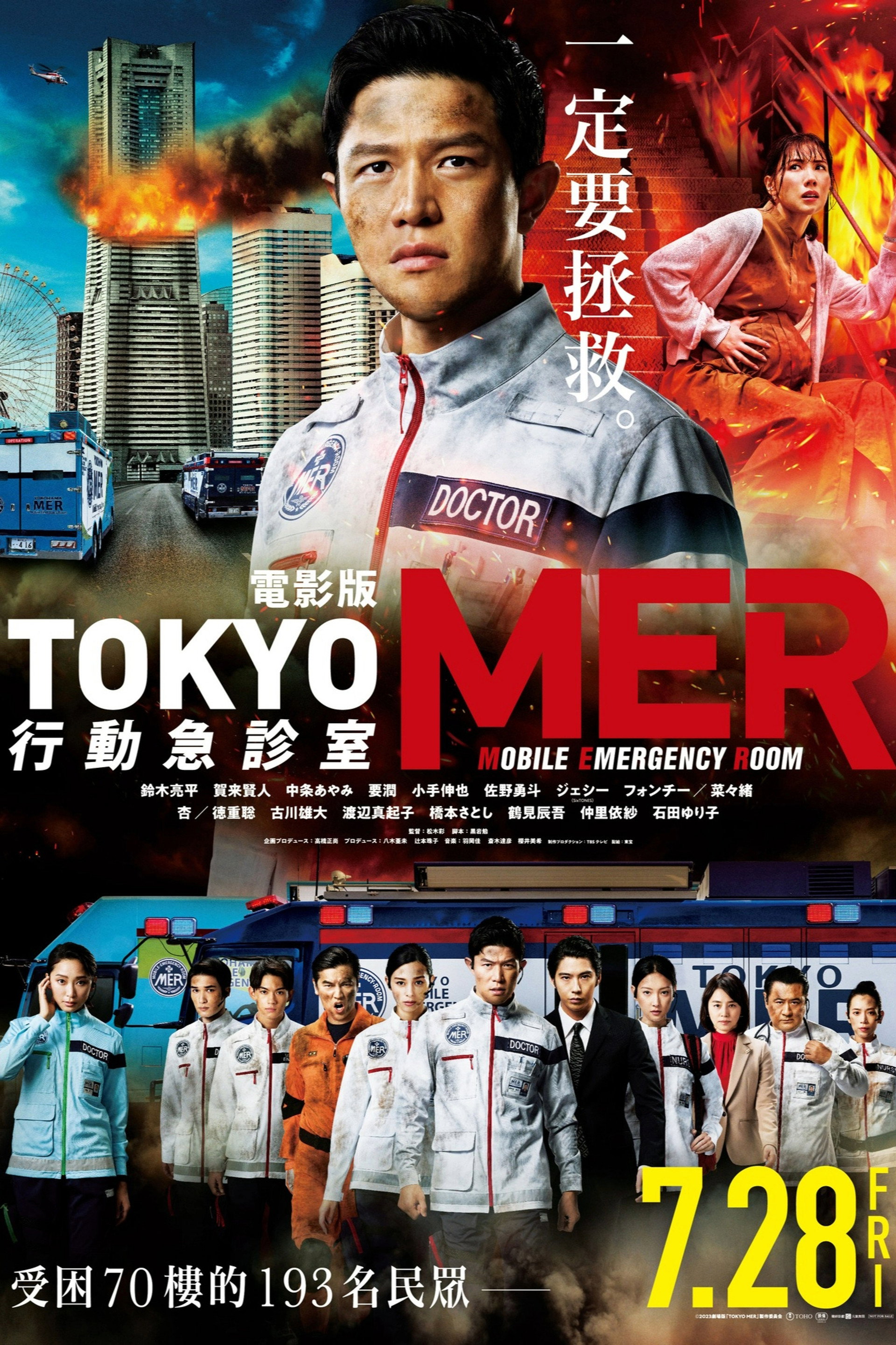 Tokyo MER 行动急诊室 电影版