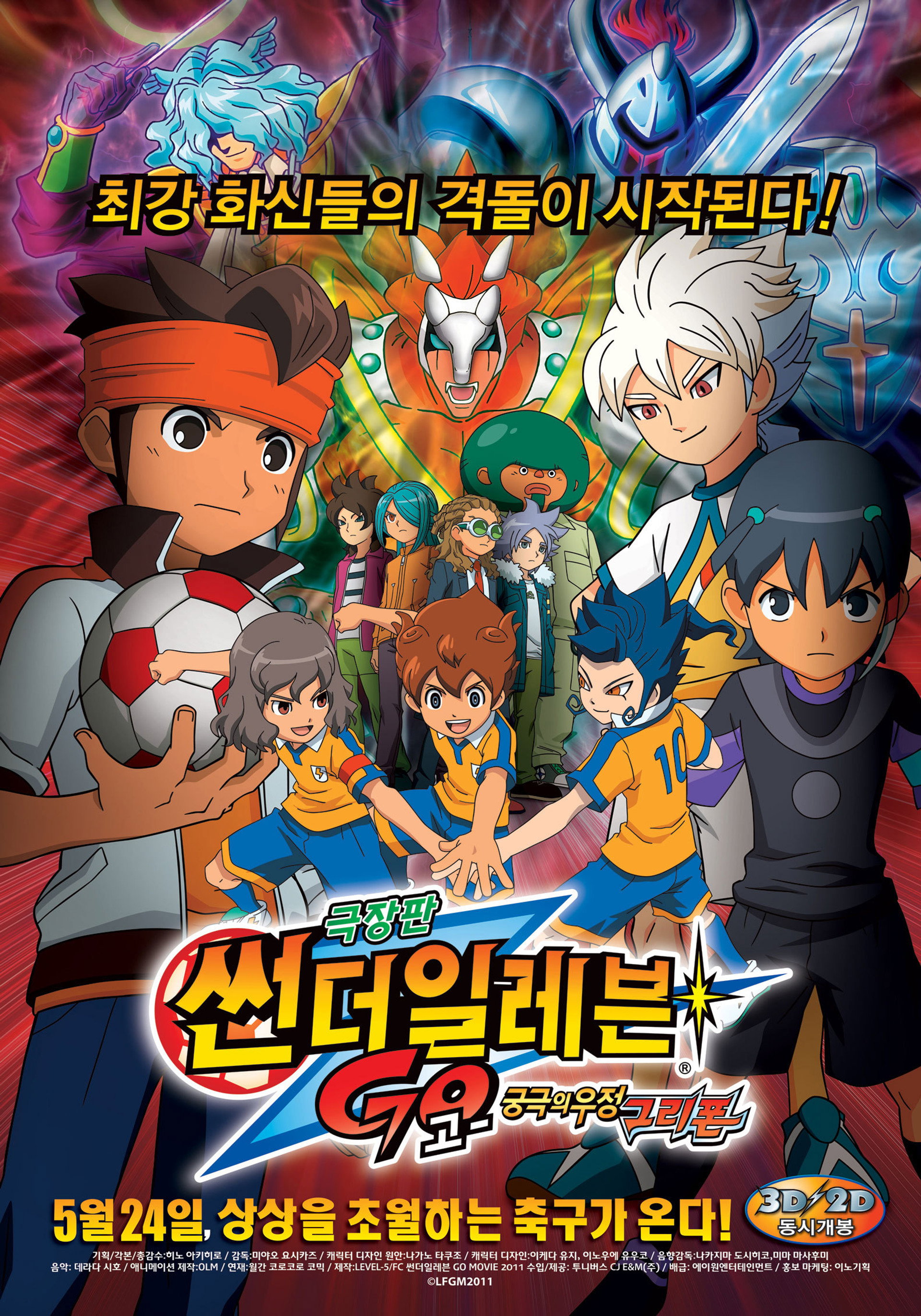 극장판 썬더일레븐 GO : 궁극의 우정 그리폰