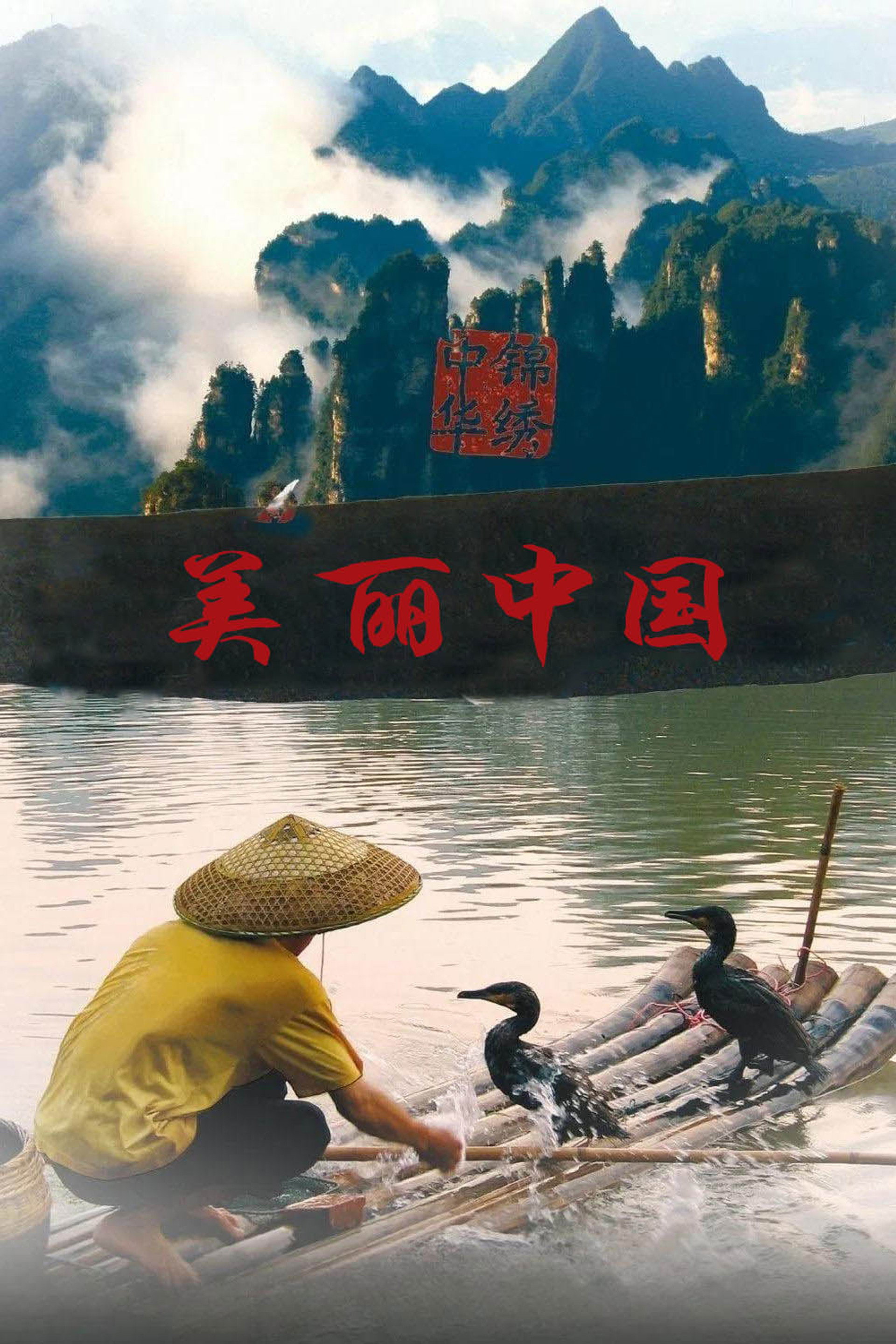 美丽中国