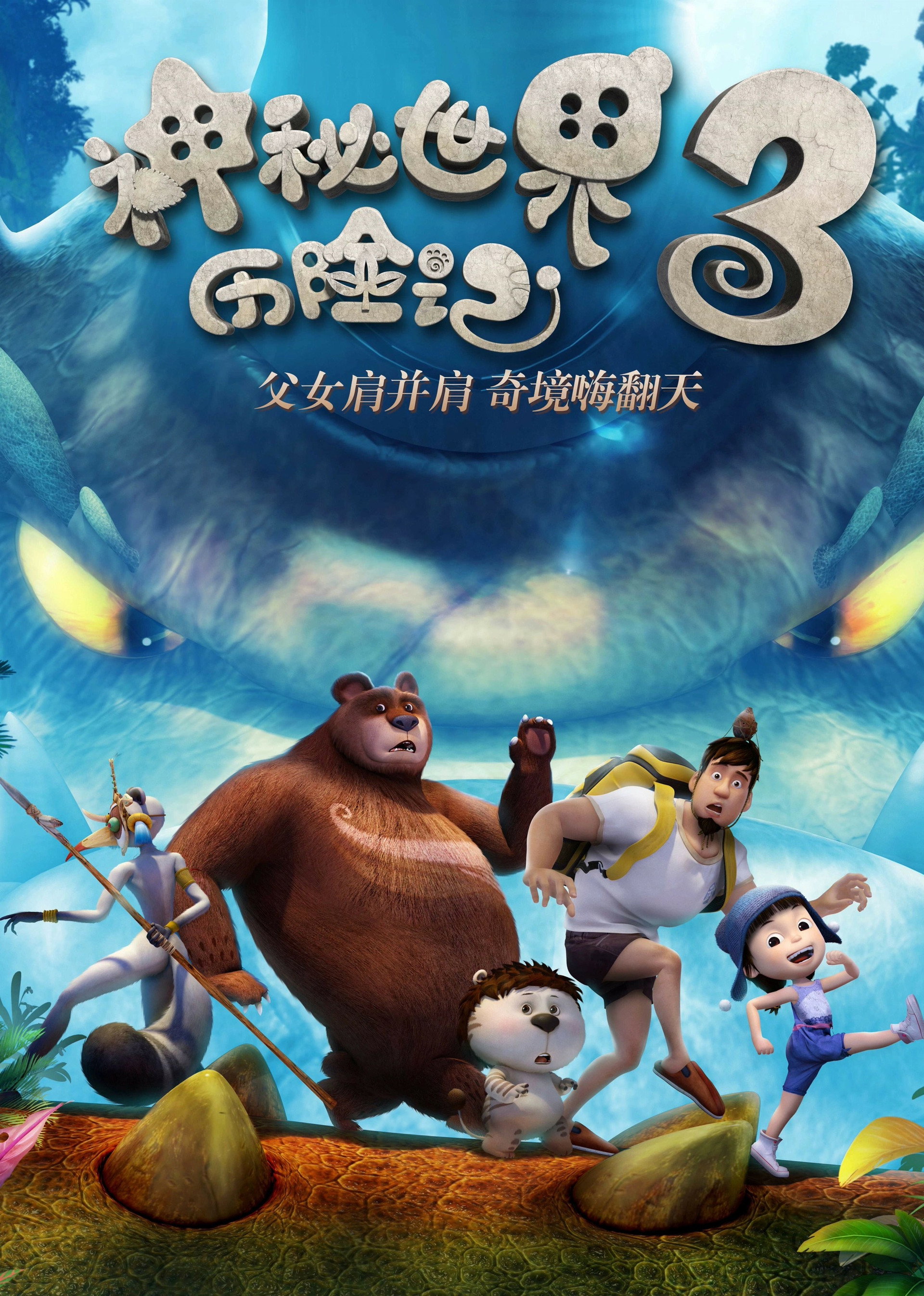 神秘世界历险记3
