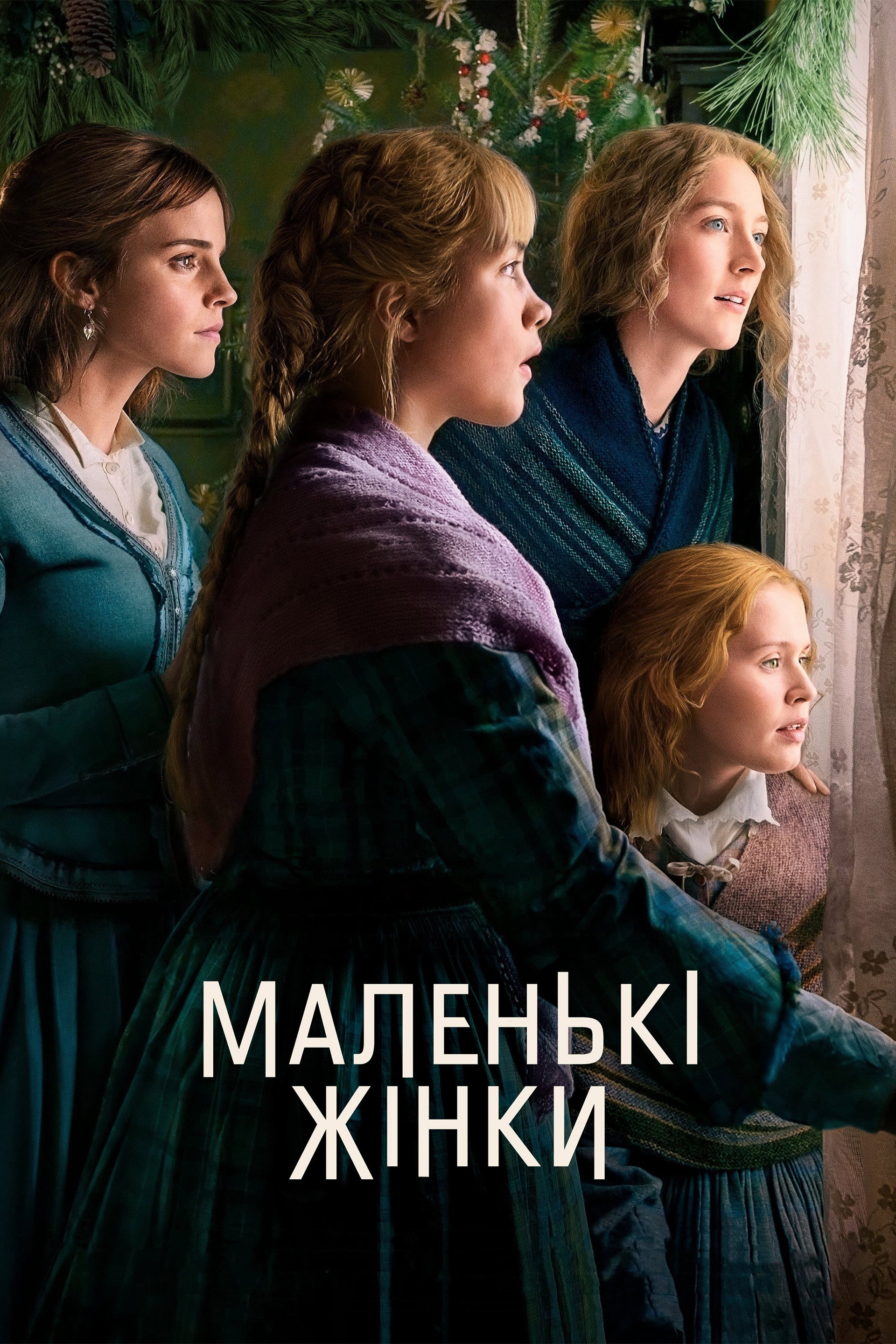 Маленькі жінки
