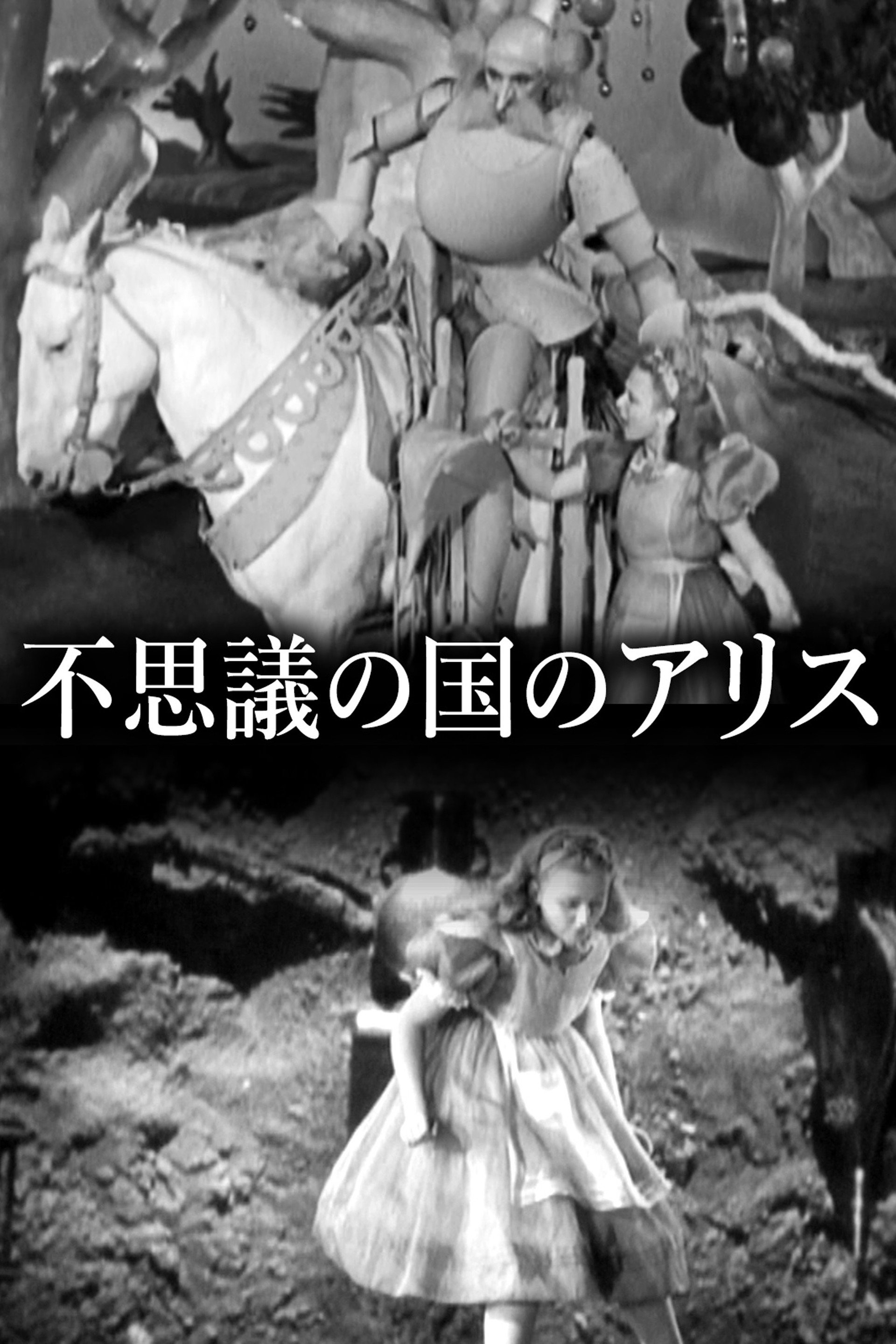 不思議の国のアリス