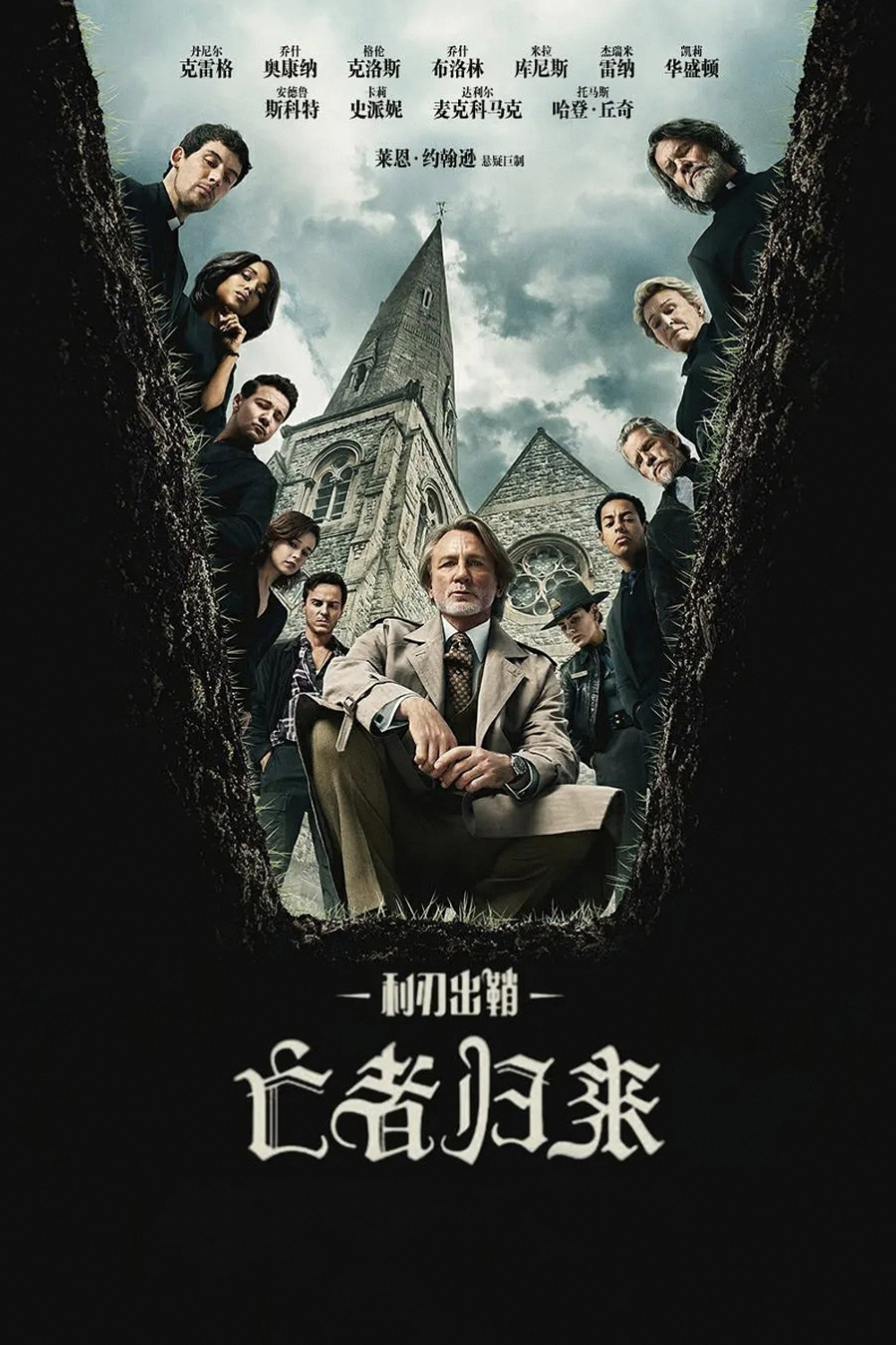 利刃出鞘3：亡者归来